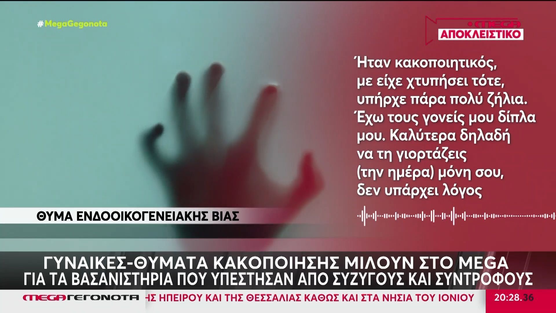 Γυναίκες – θύματα κακοποίησης μιλούν στο ΜΕGA με αφορμή την Ημέρα της Γυναίκας