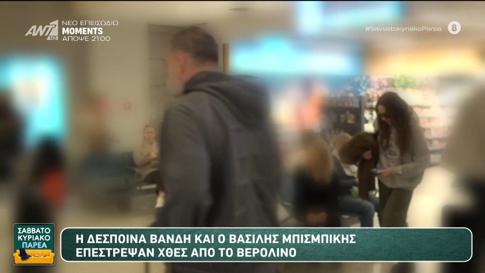 H Δέσποινα Βανδή και ο Βασίλης Μπισμπίκης επέστρεψαν από το Βερολίνο – Σαββατοκύριακο Παρέα – 28/03/2026