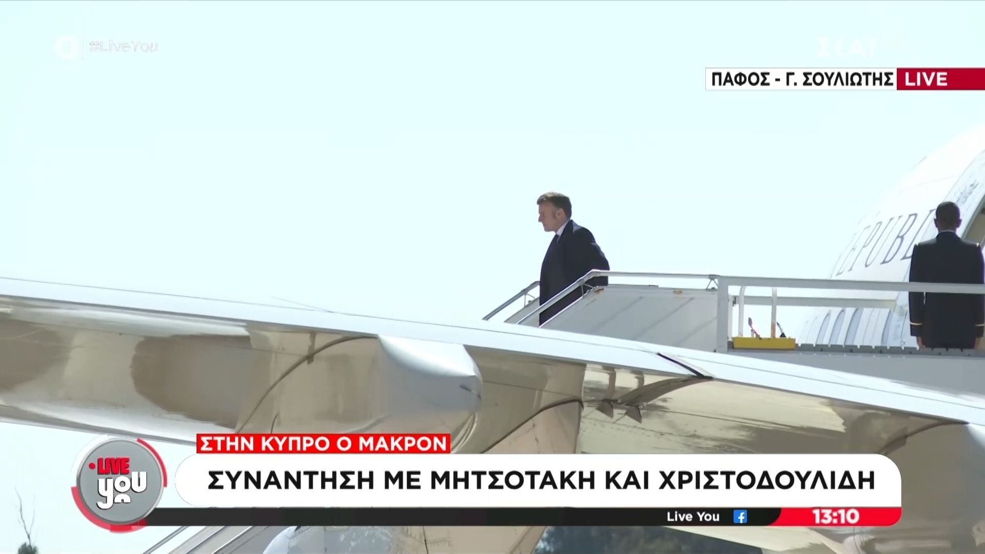 Η άφιξη του Εμανουέλ Μακρόν στην Κύπρο