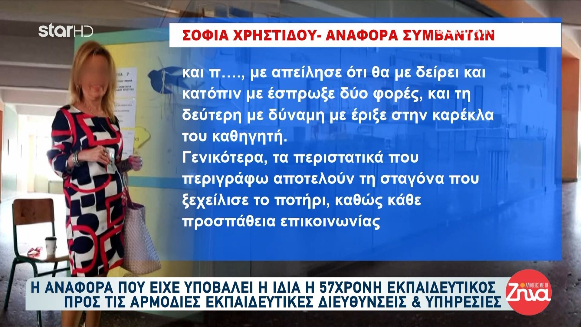 Η αναφορά που είχε υποβάλει η 57χρονη εκπαιδευτικός στις αρμόδιες υπηρεσίες