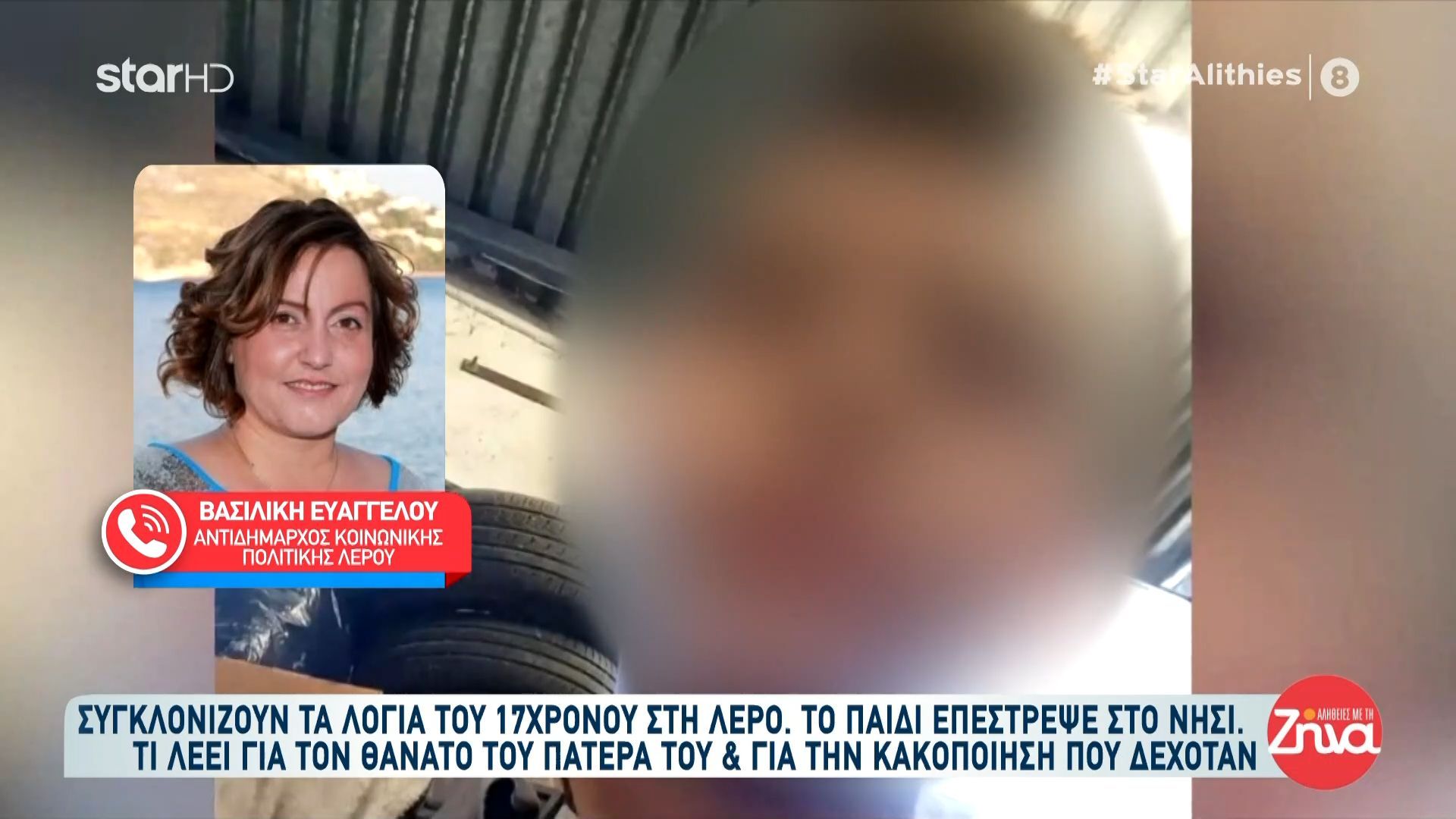 Η Αντιδήμαρχος Κοινωνικής Πολιτικής Λέρου μιλάει στις «Αλήθειες με την Ζήνα» για την υπόθεση του 17χρονου