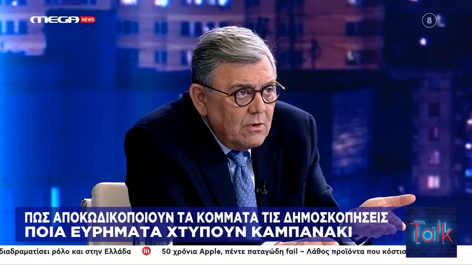 Η ατάκα του Τ. Χατζή που άφησε άφωνο τον Χρ. Γιαννούλη: «Πρώτη φορά είναι που με παρακολούθησαν;»