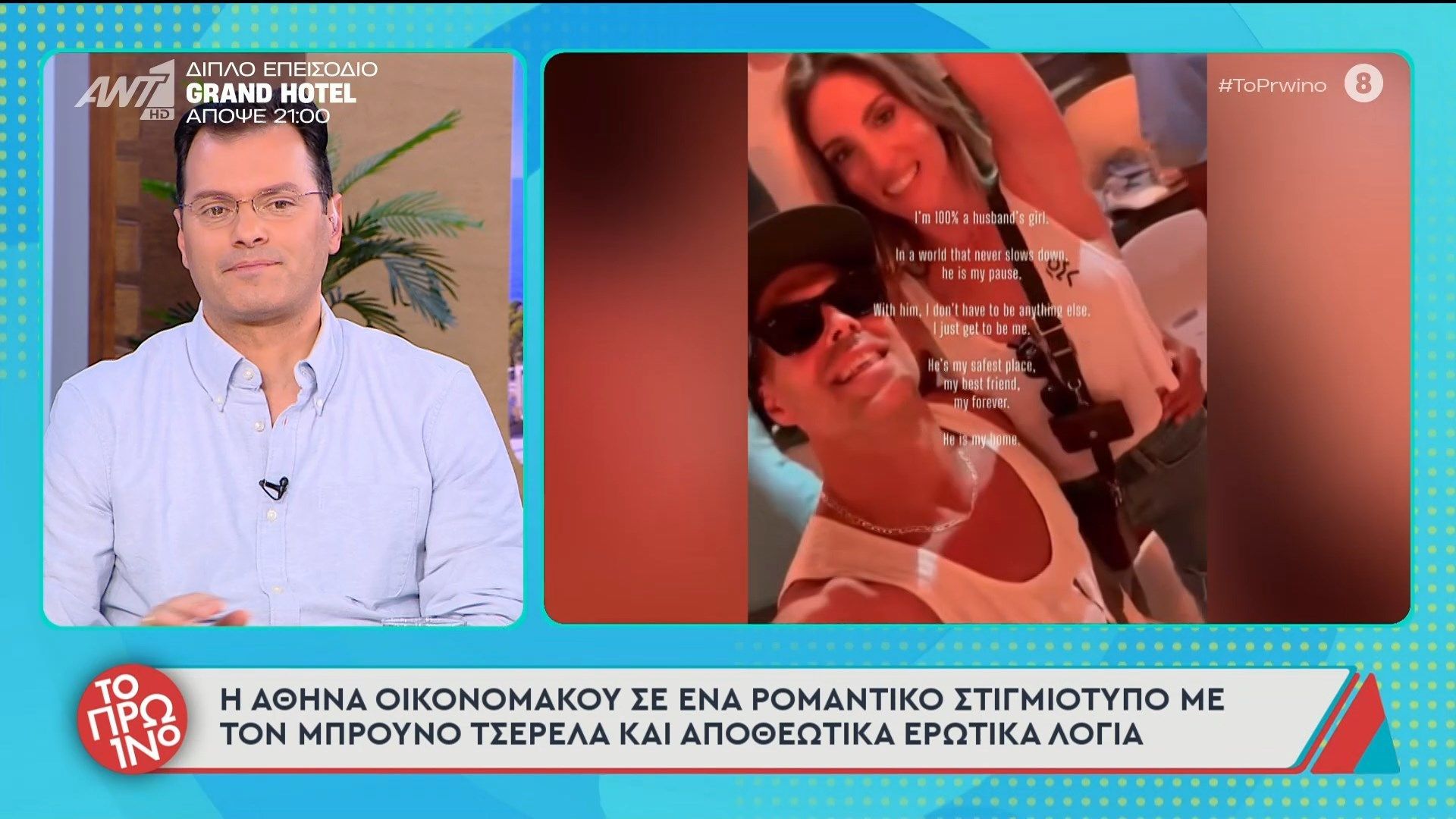Η Αθηνά Οικονομάκου σε ένα ρομαντικό στιγμιότυπο με τον Μπρούνο Τσερέλα – Το Πρωινό – 02/03/2026