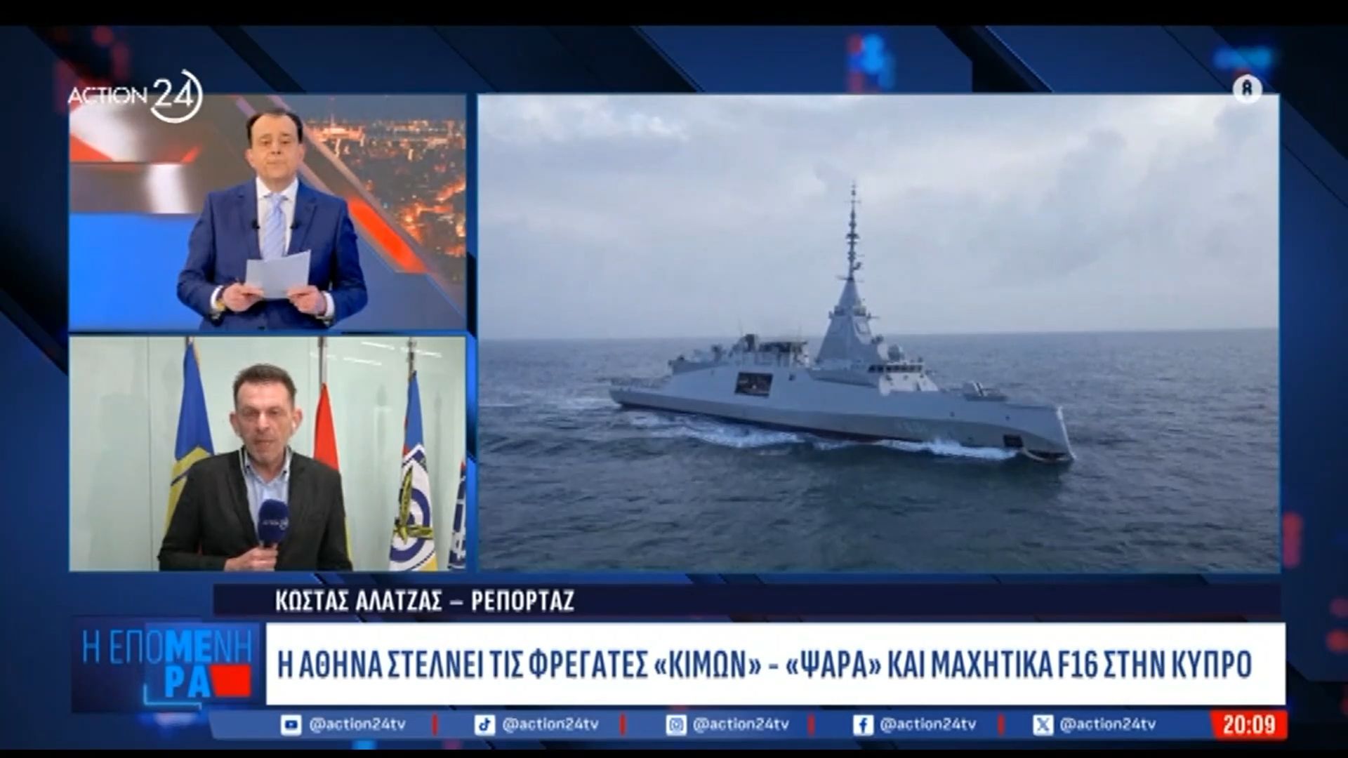 Η Αθήνα στέλνει τις φρεγάτες «Κίμων» και «Ψαρά» και τέσσερα μαχητικά F-16 στην Κύπρο