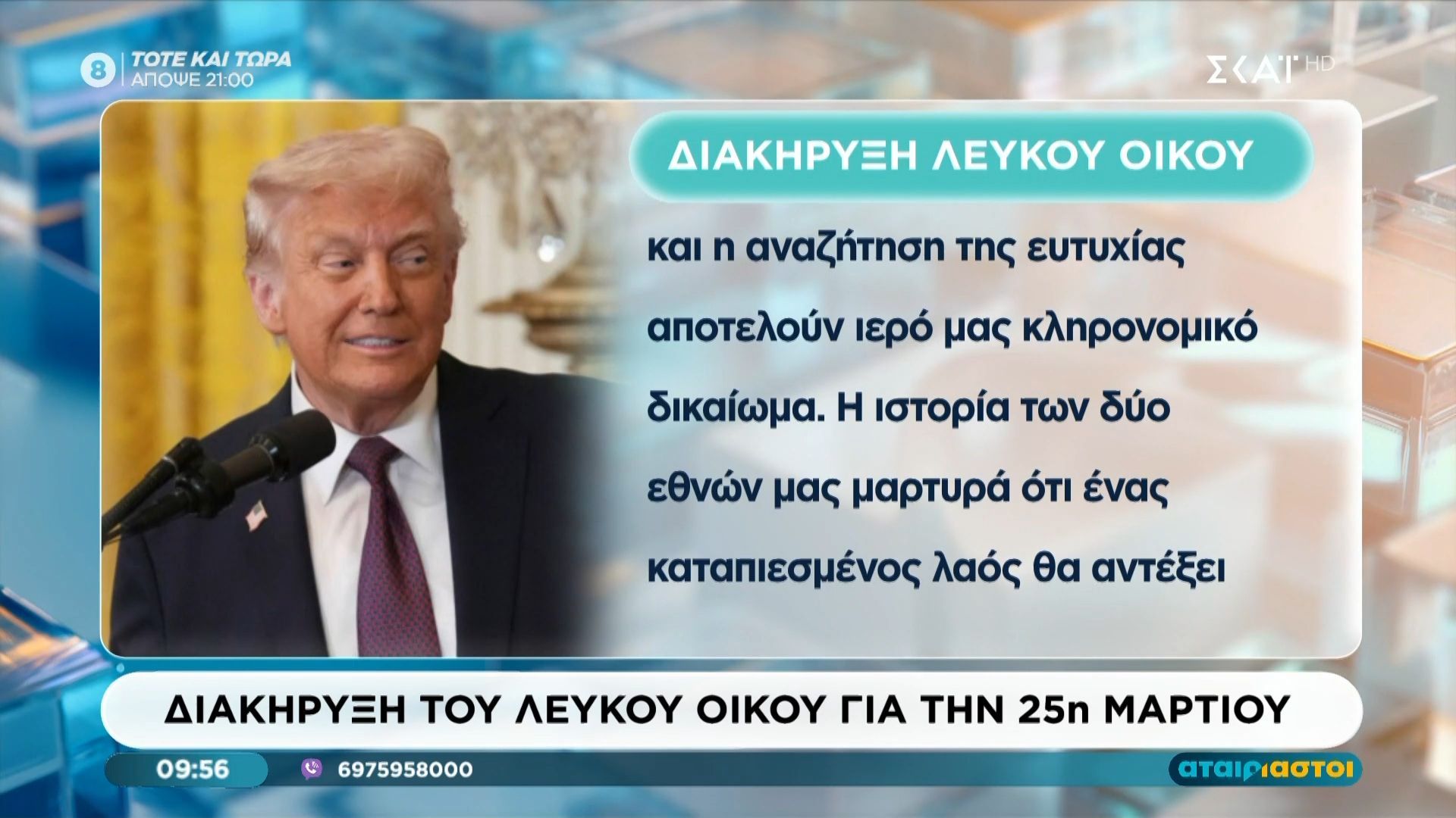 Η διακύρηξη του Λευκού Οίκου για την 25η Μαρτίου