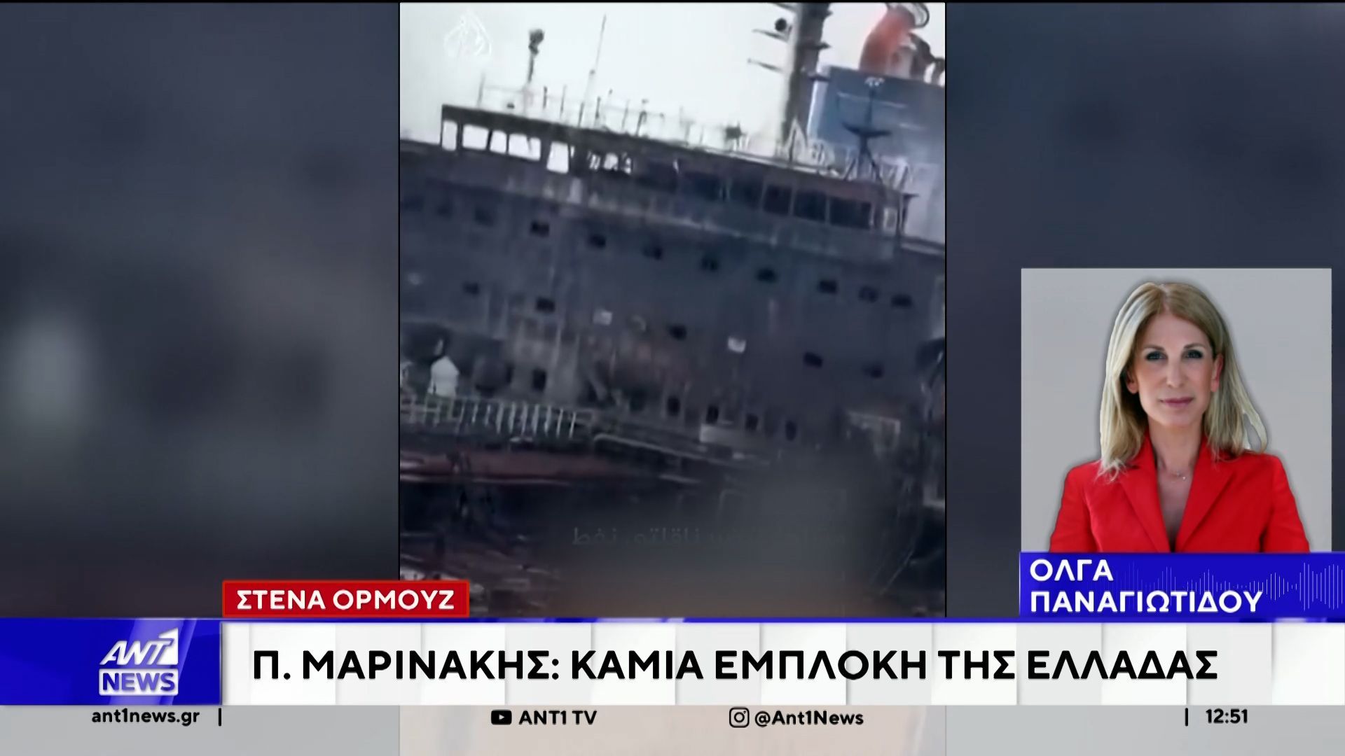 Η δήλωση Μαρινάκη για τη στάση της Ελλάδας στο κλείσιμο των στενών του Ορμούζ