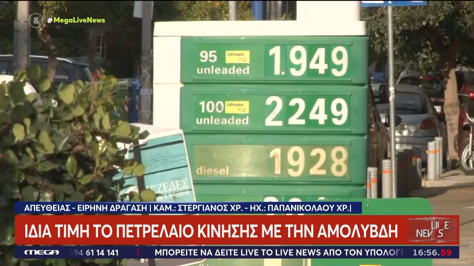 Η εικόνα σήμερα από τα βενζινάδικα της χώρας στον αστικό ιστό