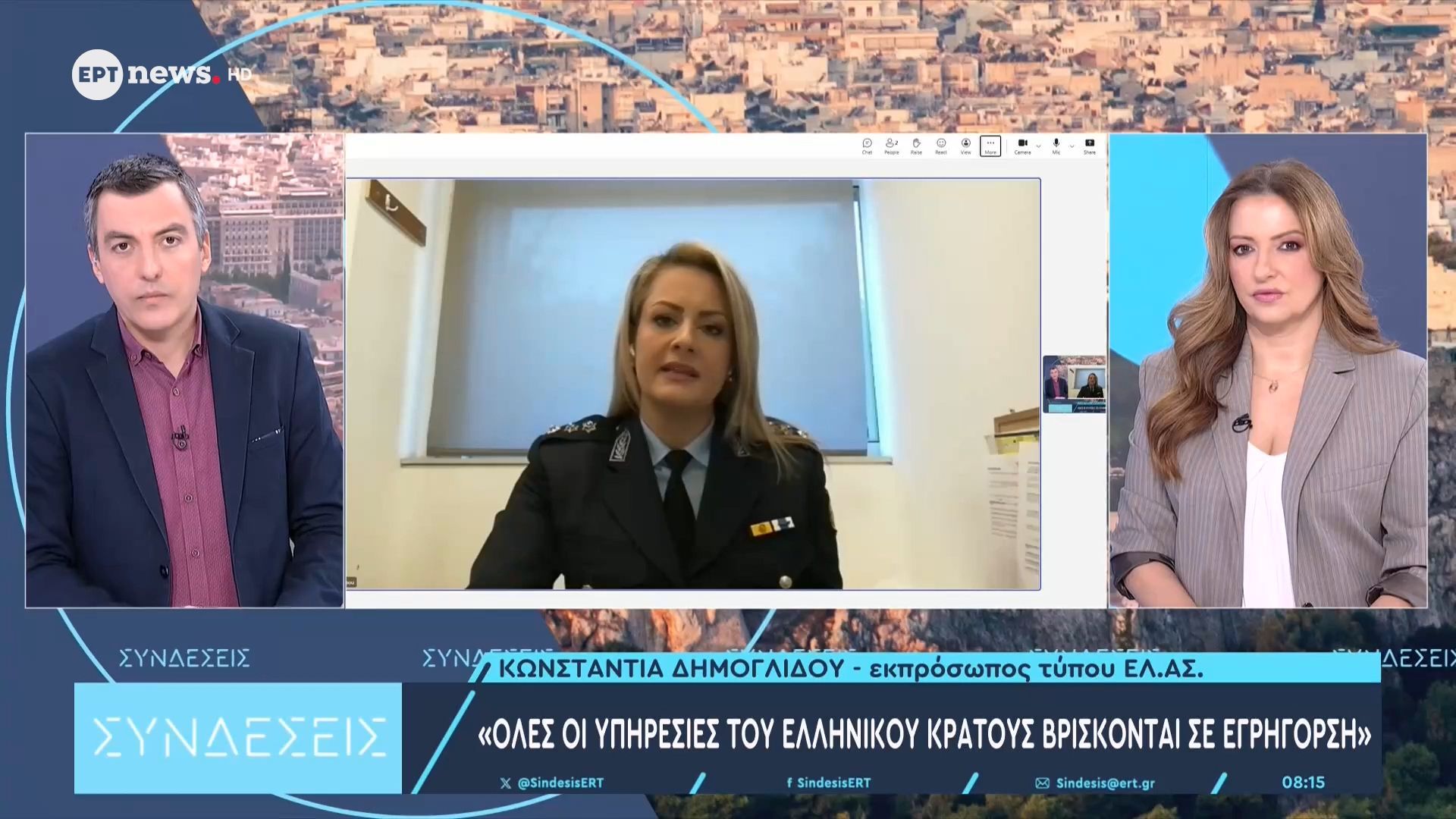 Η εκπρόσωπος Τύπου ΕΛ.ΑΣ Κωνσταντία Δημογλίδου στις «Συνδέσεις» για τις διαδηλώσεις για τα Τέμπη