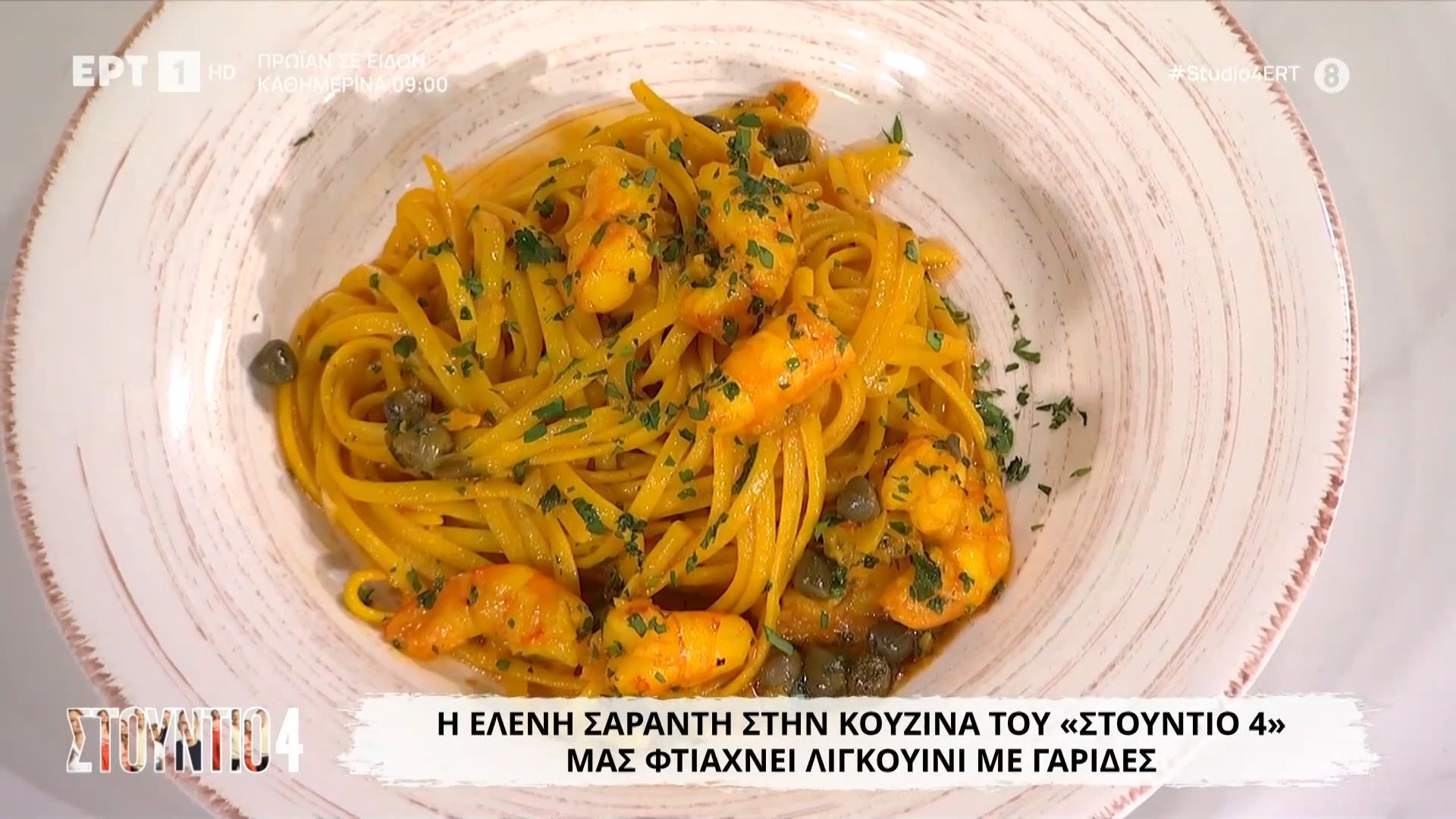 Η Ελένη Σαράντη μάς φτιάχνει λιγκουίνι με γαρίδες