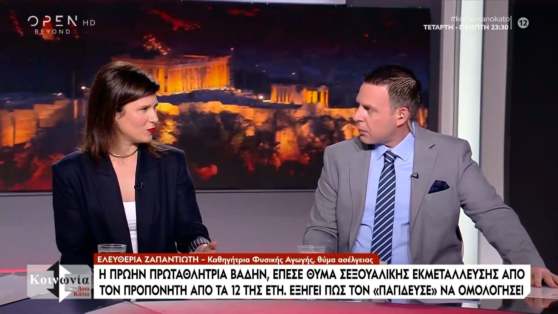 Η Ελευθερία Ζαπαντιώτη για την σεξουαλική κακοποίηση που υπέστη