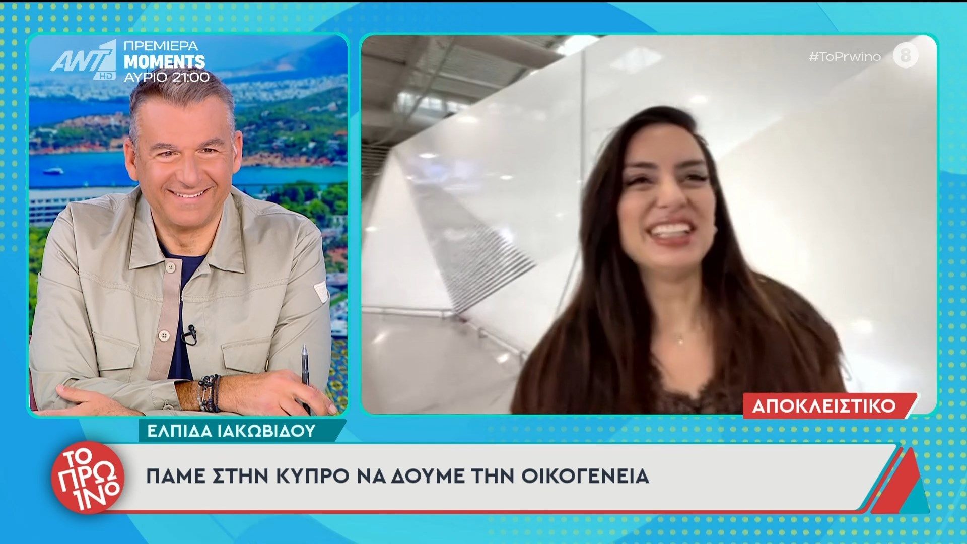 Η Ελπίδα Ιακωβίδου μιλάει στο Πρωινό – 20/03/2026