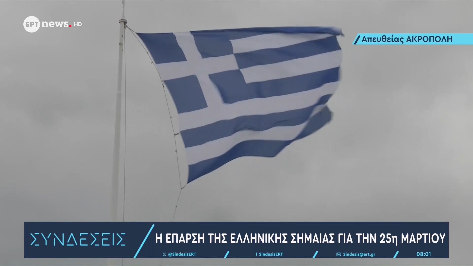 Η έπαρση της ελληνικής σημαίας για την 25η Μαρτίου