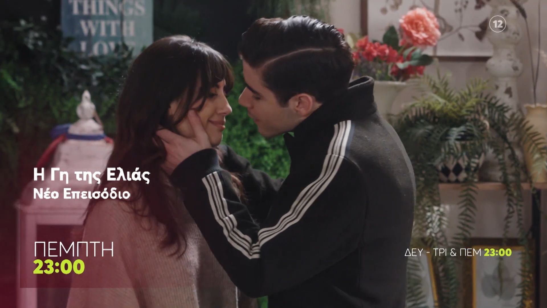 Η Γη της Ελιάς | Πέμπτη 12/3, 23:00