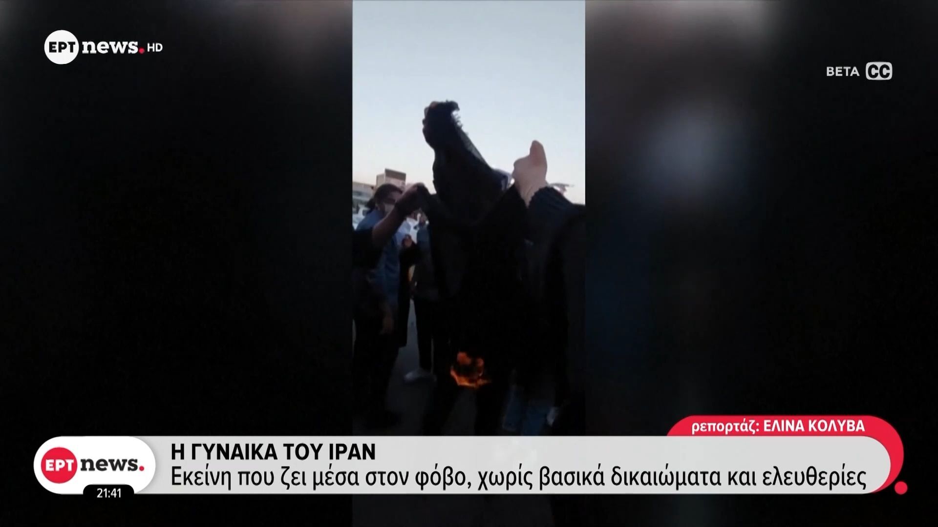 Η γυναίκα του Ιράν: Εκείνη που ζει μέσα στον φόβο, χωρίς βασικά δικαιώματα και ελευθερίες