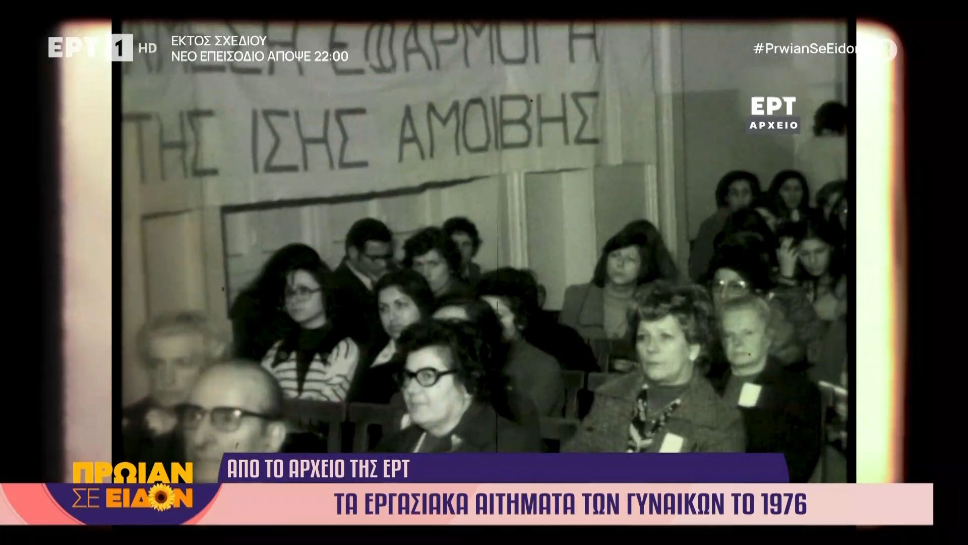 Η ημέρα της γυναίκας μέσα στις δεκαετίες στη δημόσια τηλεόραση