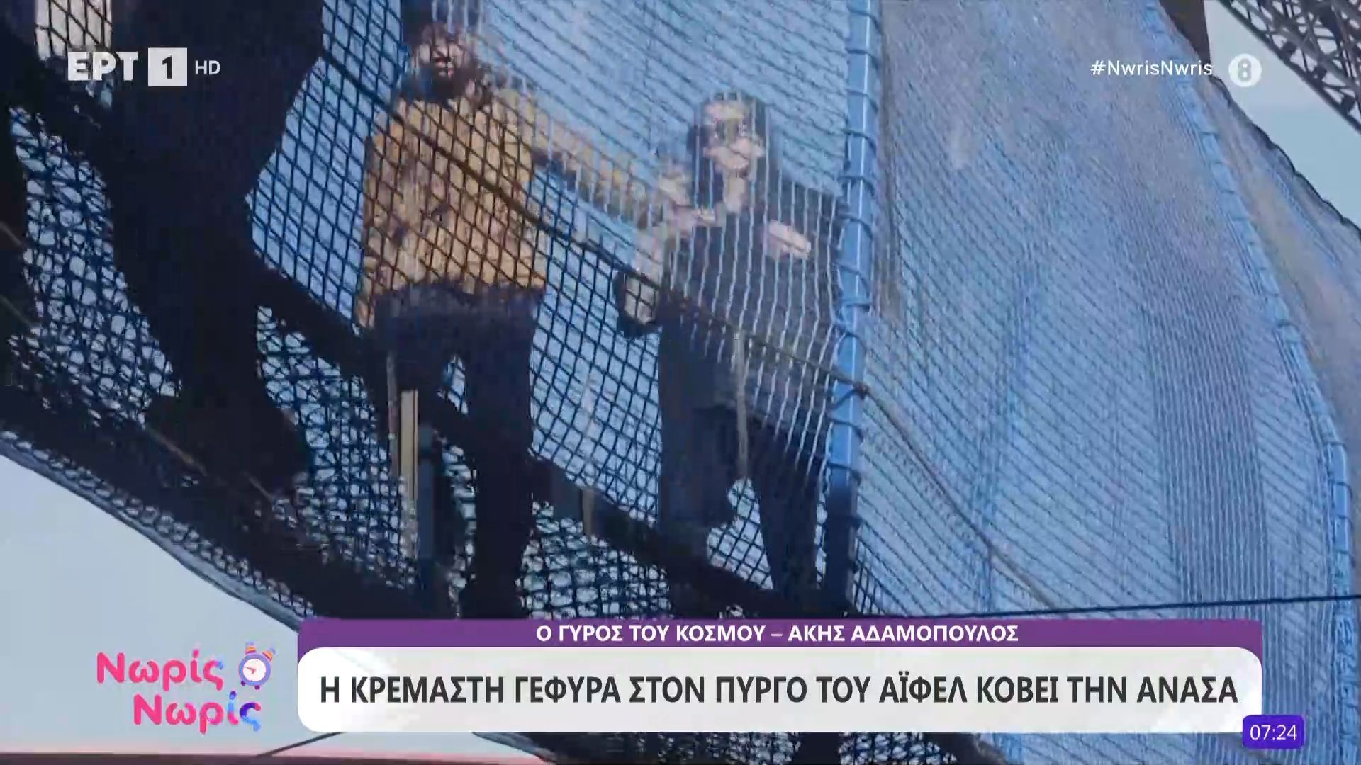 Η κρεμαστή γέφυρα στον πύργο του Άιφελ κόβει την ανάσα