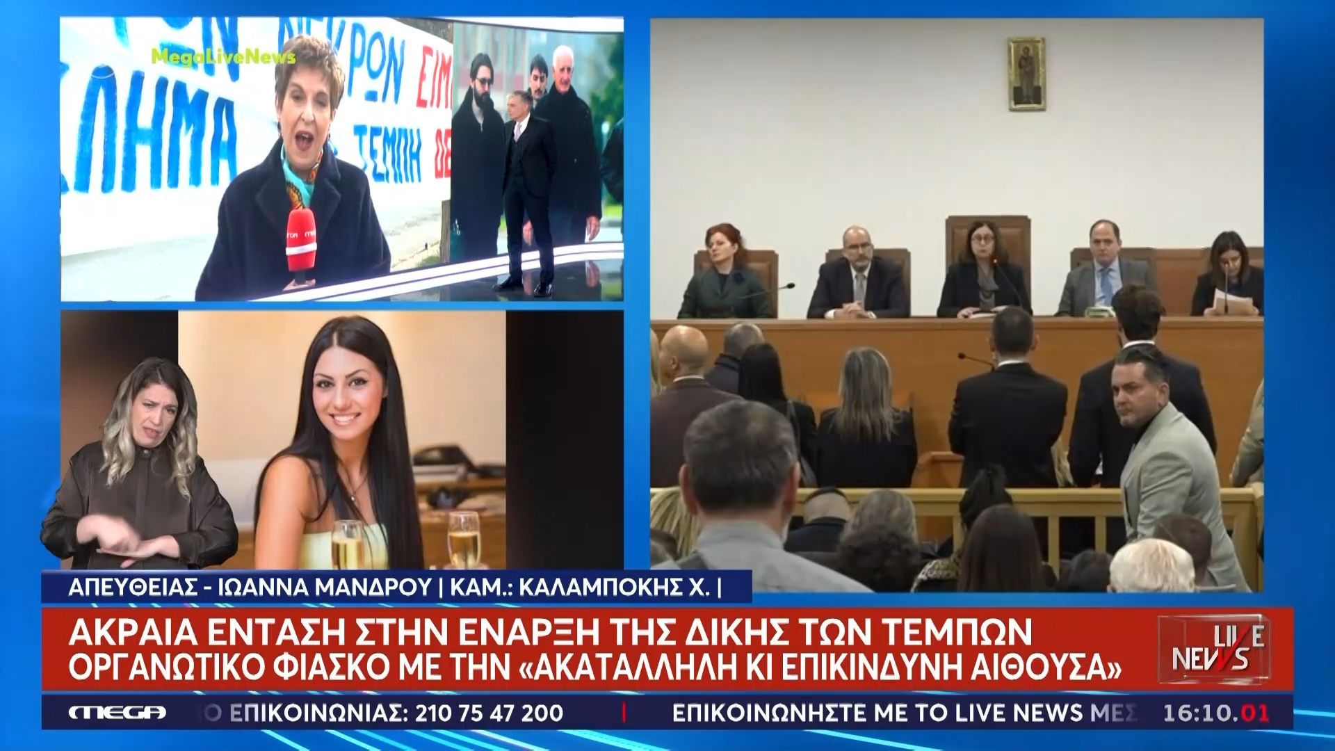 Ι. Μάνδρου: «Αν αλλάξει αίθουσα η δίκη των Τεμπών θα υπάρξει νέα αναβολή»