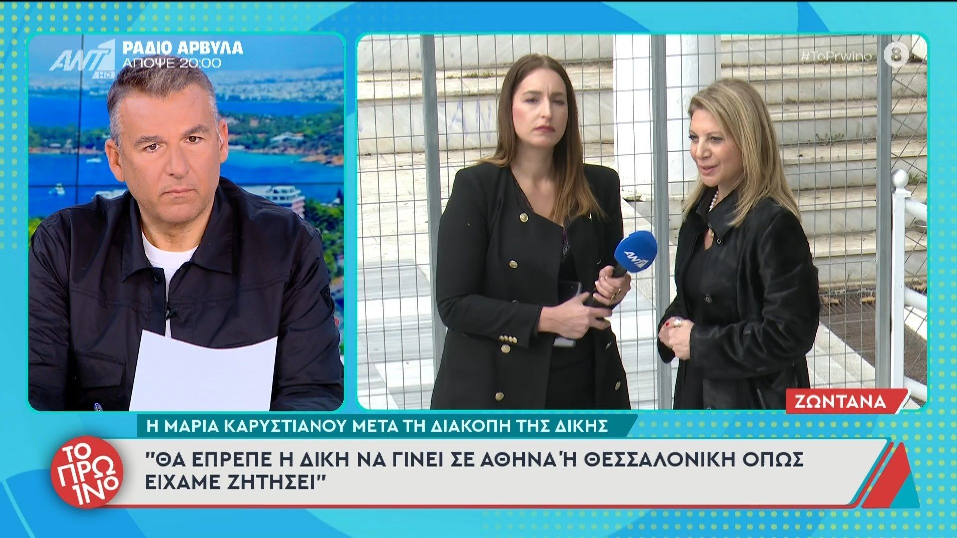 Η Μαρία Καρυστιανού, μετά τη διακοπή της δίκης, μιλάει στο Πρωινό  – 23/03/2026