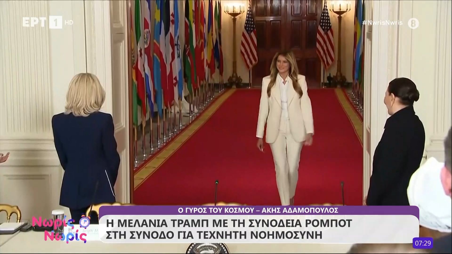 Η Μελάνια Τραμπ με τη συνοδεία ρομπότ στη σύνοδο για τεχνητή νοημοσύνη