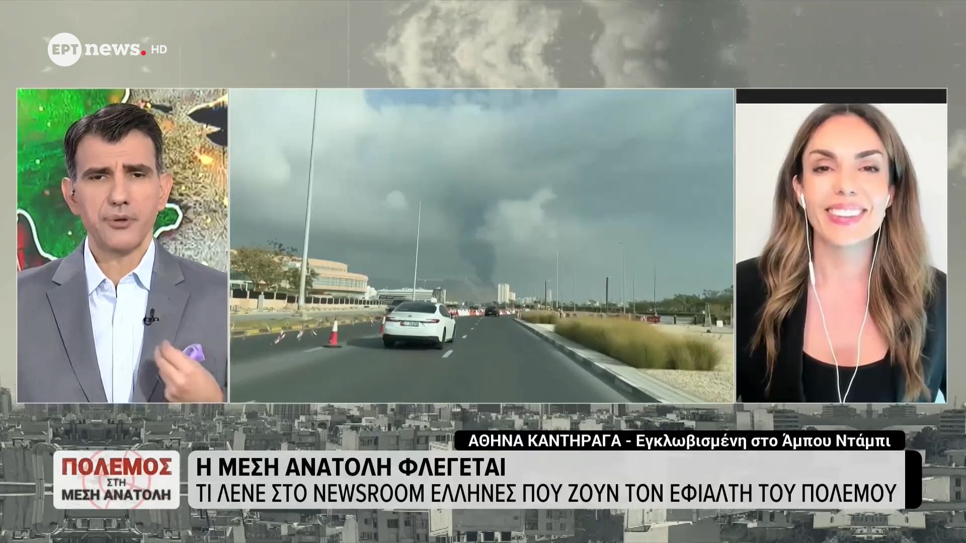 Η Μέση Ανατολή φλέγεται: Τι λένε στο ERTnews Έλληνες κάτοικοι που ζουν τον εφιάλτη του πολέμου