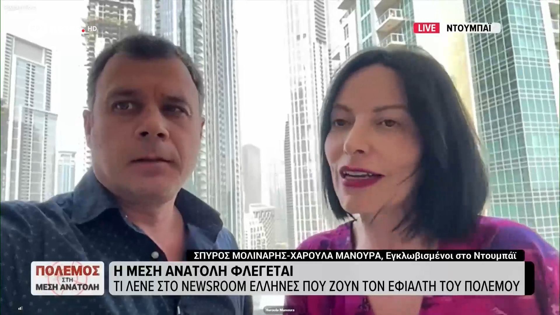 Η Μέση Ανατολή φλέγεται: Τι λένε στο ERTnews Έλληνες που ζουν τον εφιάλτη του πολέμου