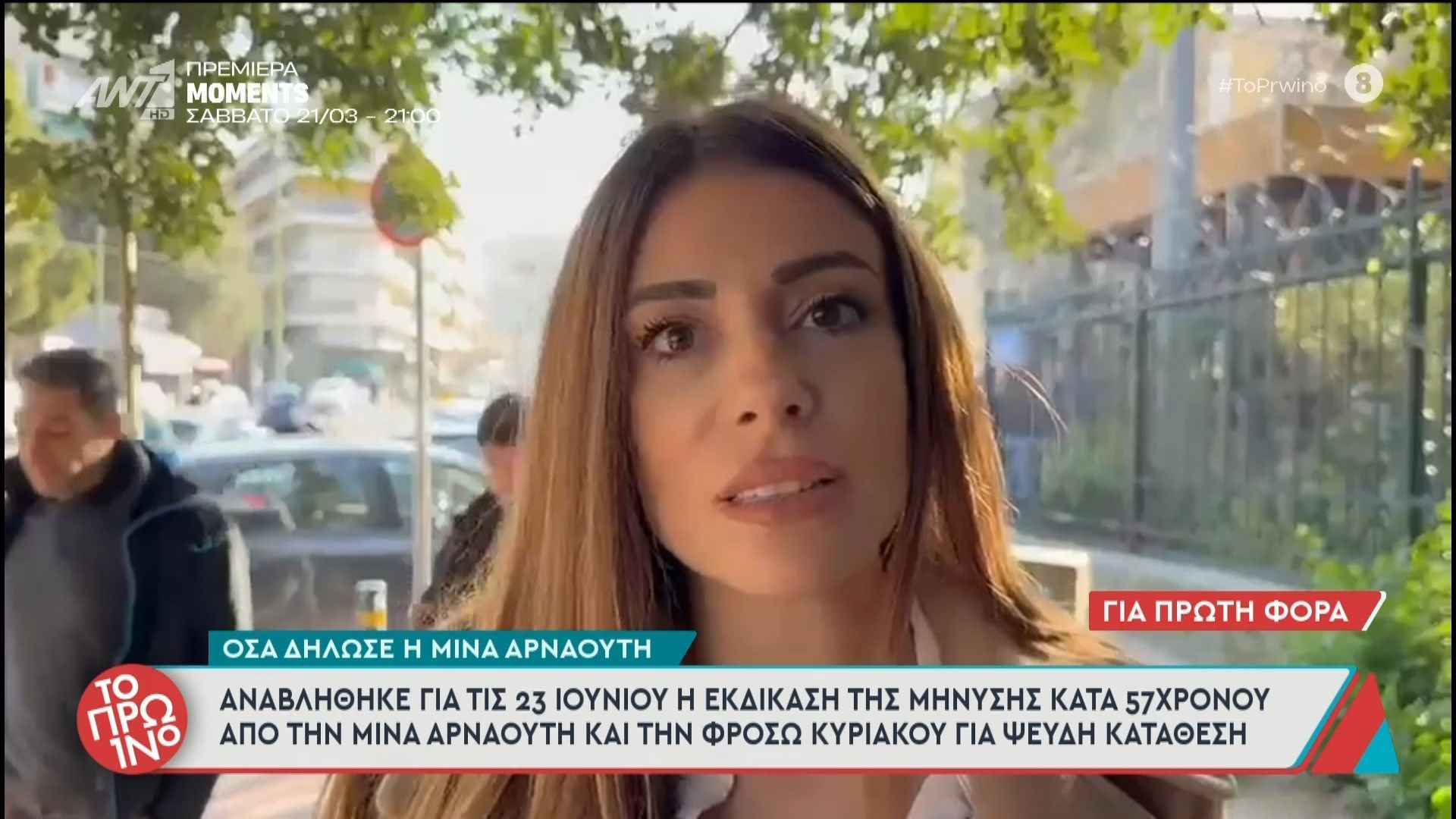 Η Μίνα Αρναούτη μιλάει στο Πρωινό – 16/03/2026
