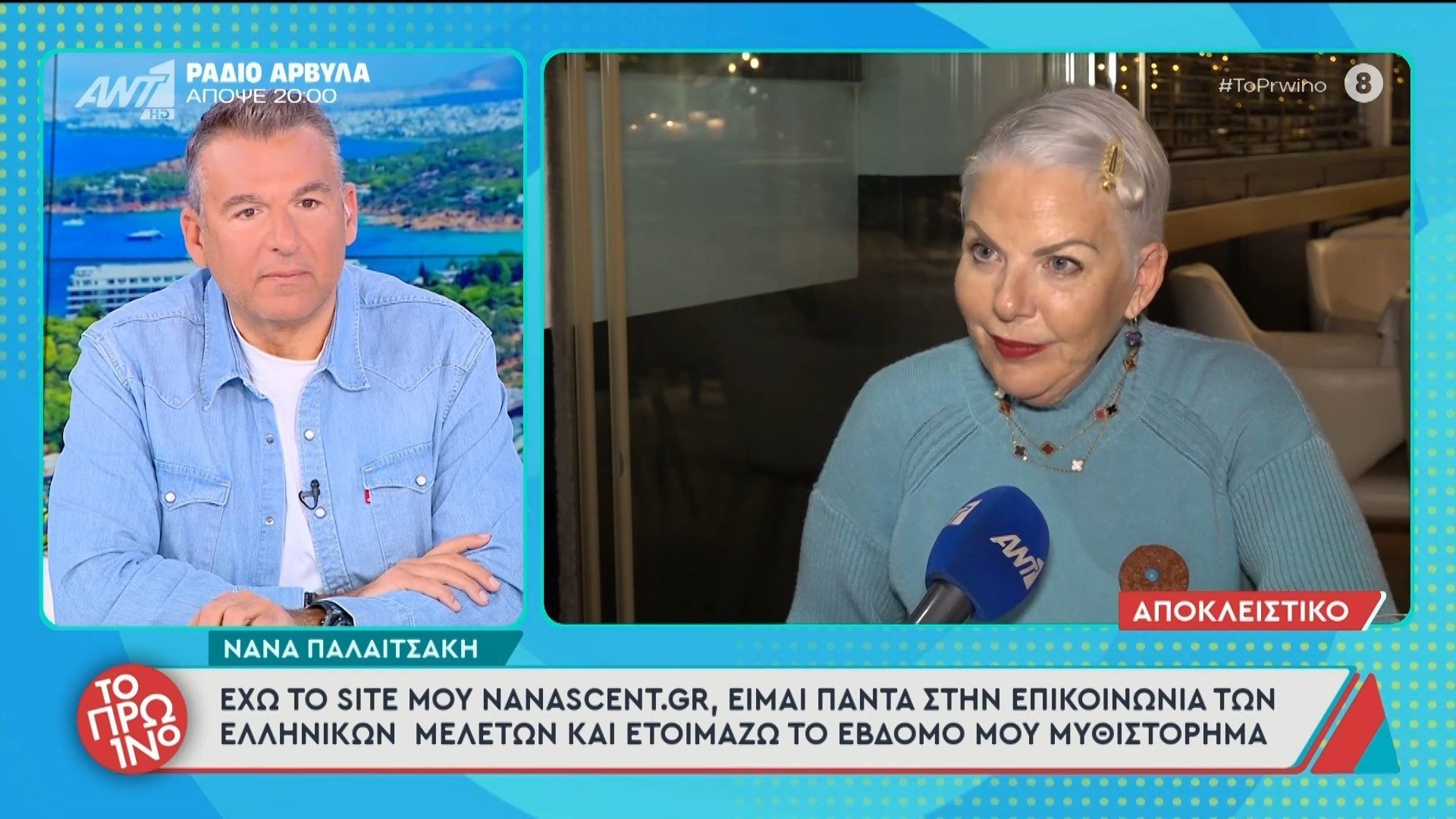 Η Νανά Παλαιτσάκη μιλάει στο Πρωινό – 16/03/2026