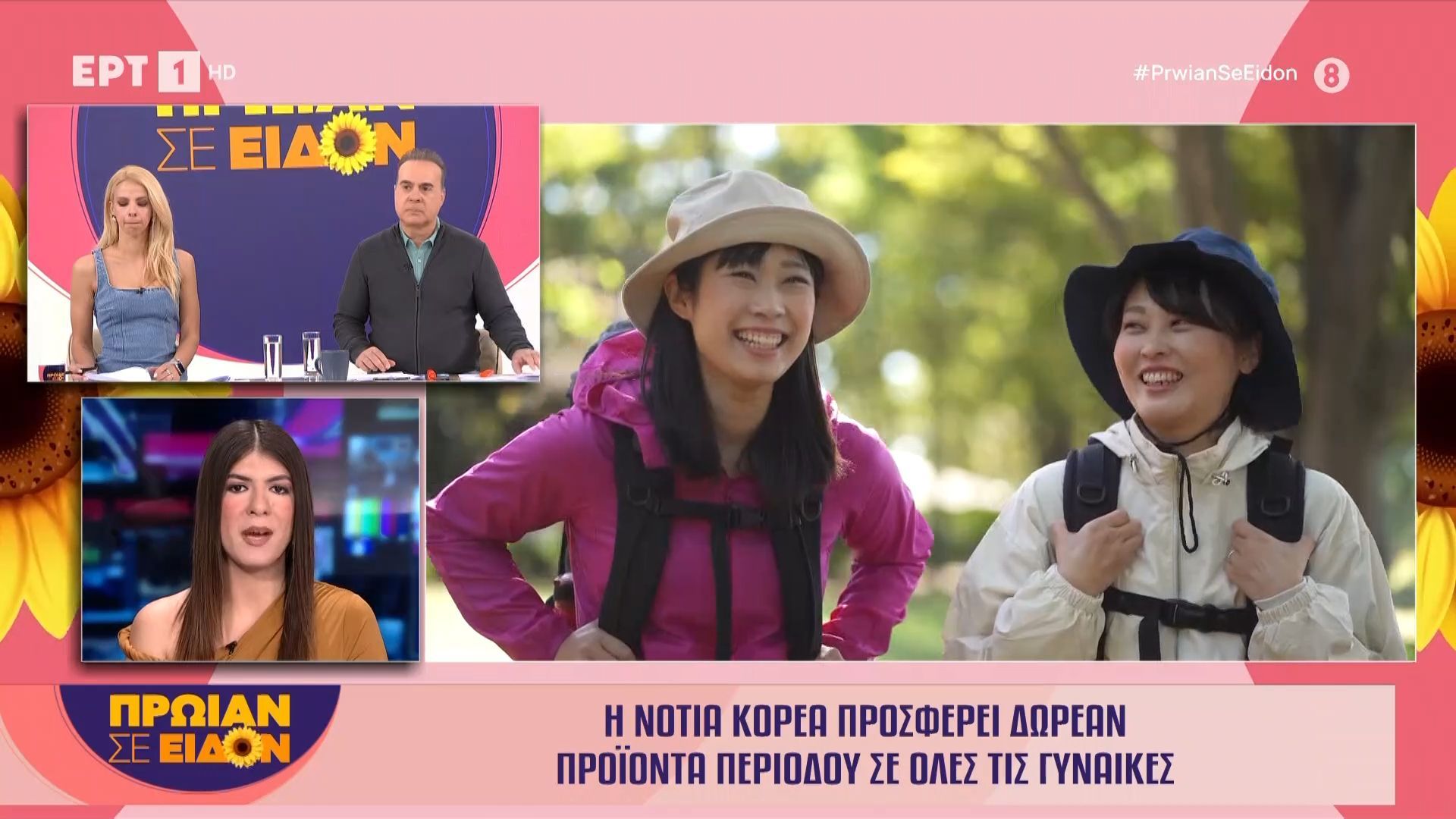 Η Νότια Κορέα προσφέρει δωρεάν προϊόντα περιόδου σε όλες τις γυναίκες