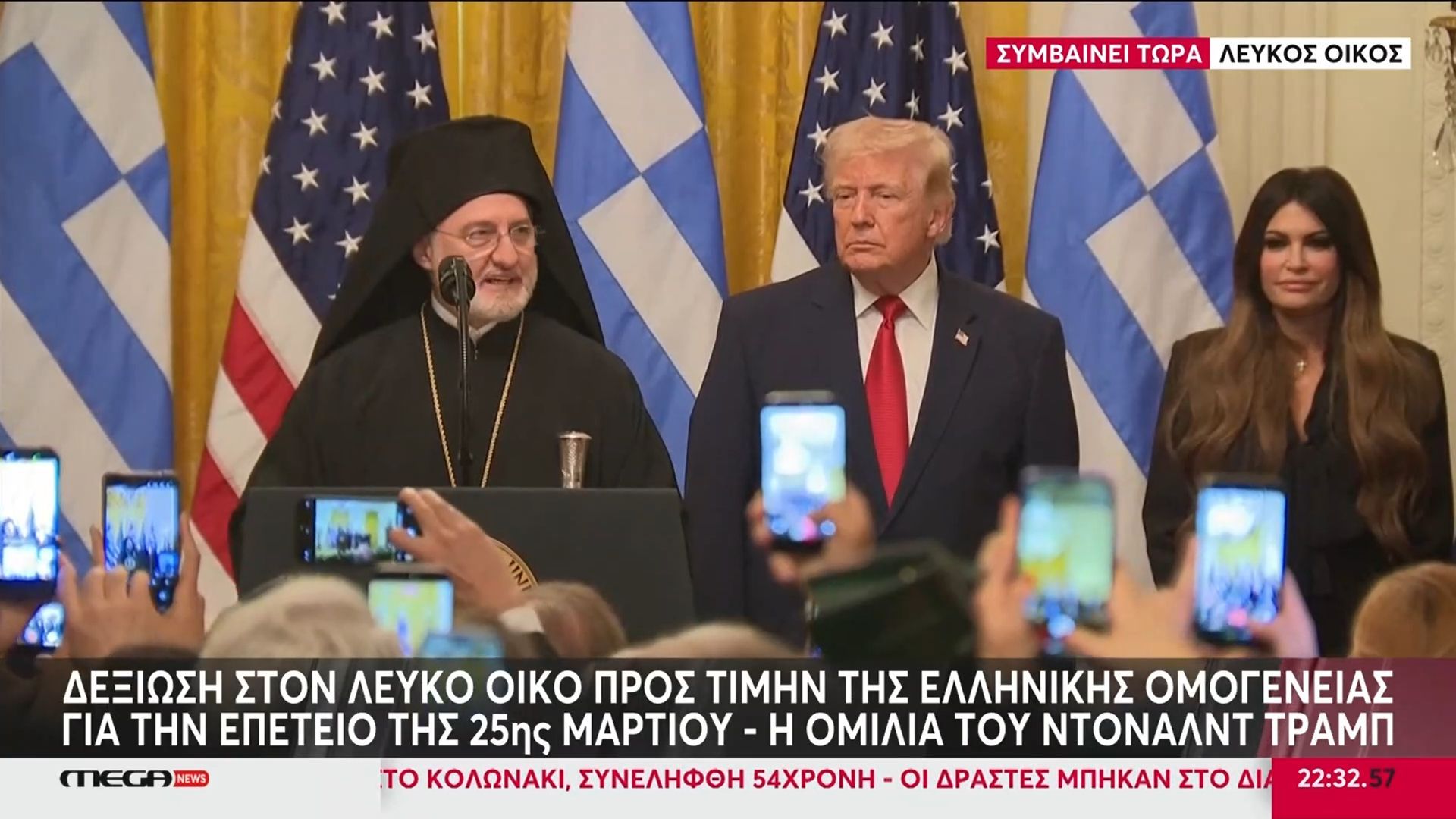 Η ομιλία του Τραμπ στην εκδήλωση για την 25η Μαρτίου στον Λευκό Οίκο – Δίπλα στον Αμερικανό Πρόεδρο η Κίμπερλι Γκιλφόιλ