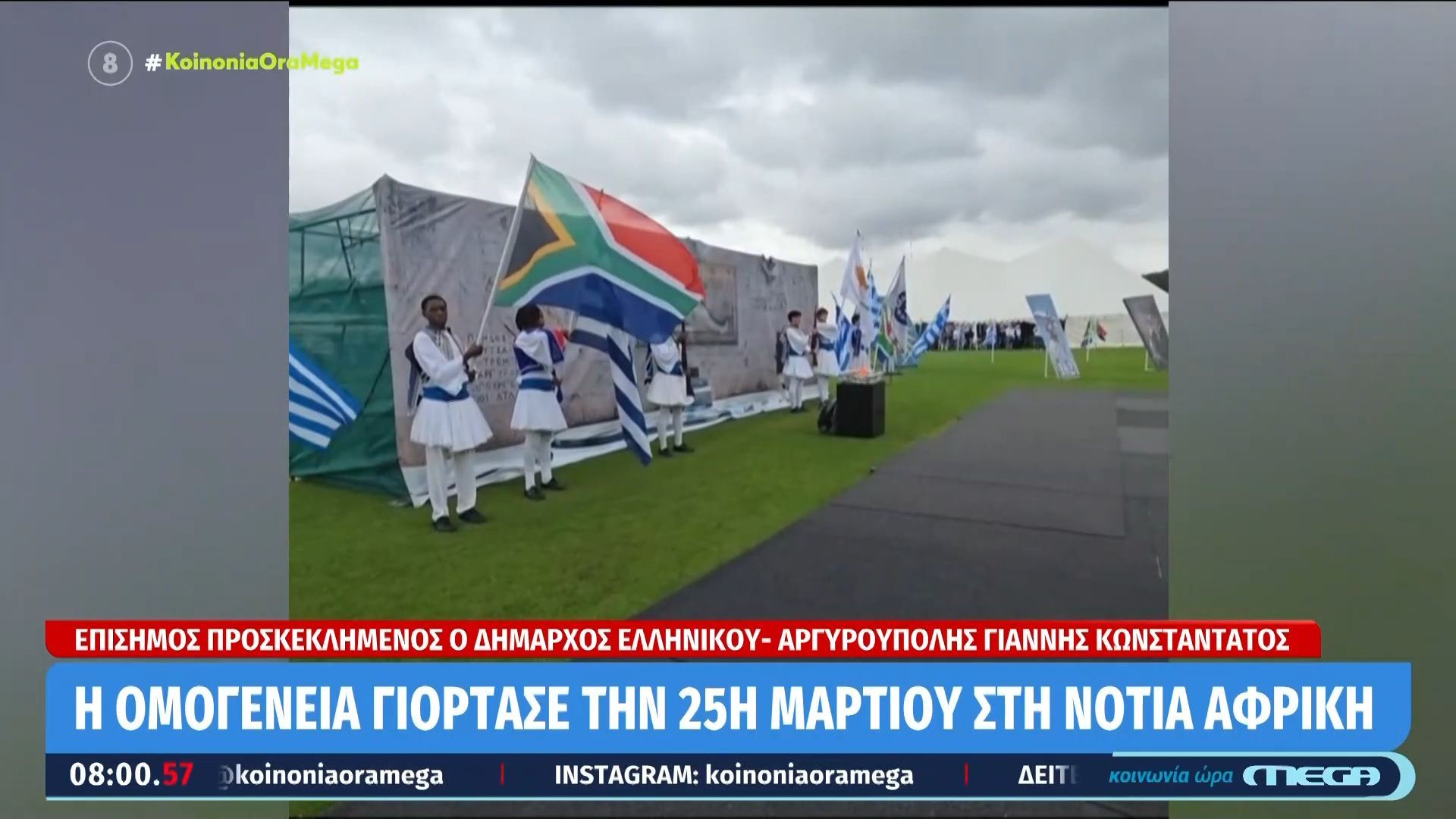 Η Ομογένεια γιόρτασε την 25η Μαρτίου στη Νότια Αφρική