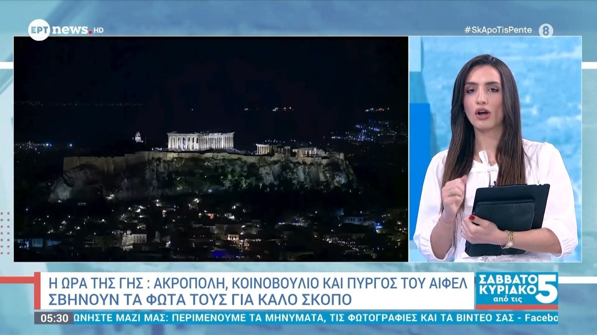 Η ώρα της Γης: Ακρόπολη, Κοινοβούλιο και Πύργος του Άιφελ σβήνουν τα φώτα τους για καλό σκοπό