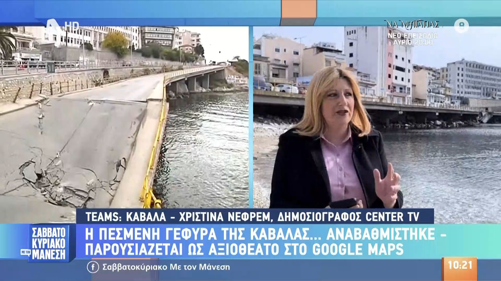 Η πεσμένη γέφυρα της Καβάλας… αναβαθμίστηκε – Παρουσιάζεται ως αξιοθέατο στο Google Maps