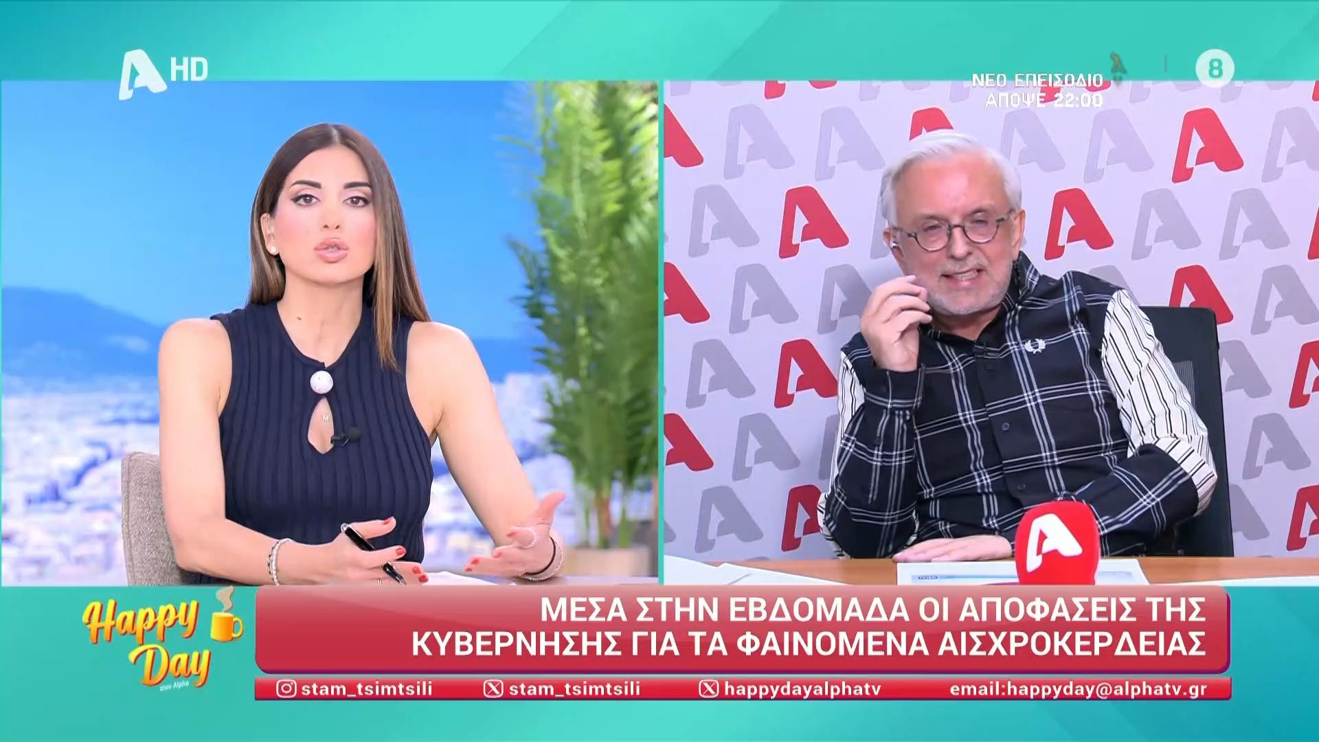 Η πολιτική επικαιρότητα της ημέρας με τον Δήμο Βερύκιο