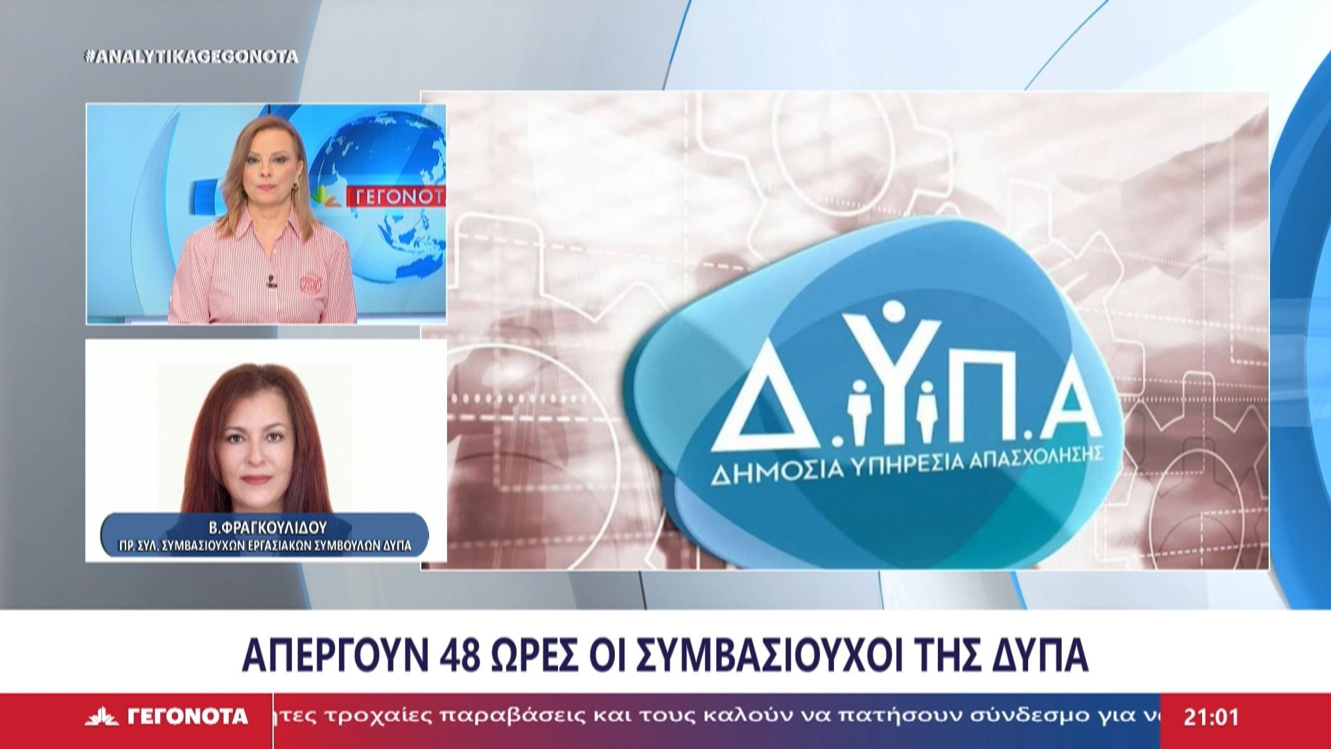 Η πρόεδρος Συμβασιούχων Εργασιακών Συμβούλων ΔΥΠΑ Βικτωρία Φραγκουλίδου στο Star