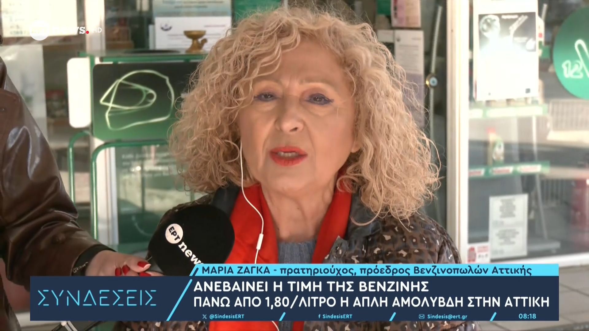 Η πρόεδρος Βενζινοπωλών Αττικής Μαρία Ζάγκα στις «Συνδέσεις»