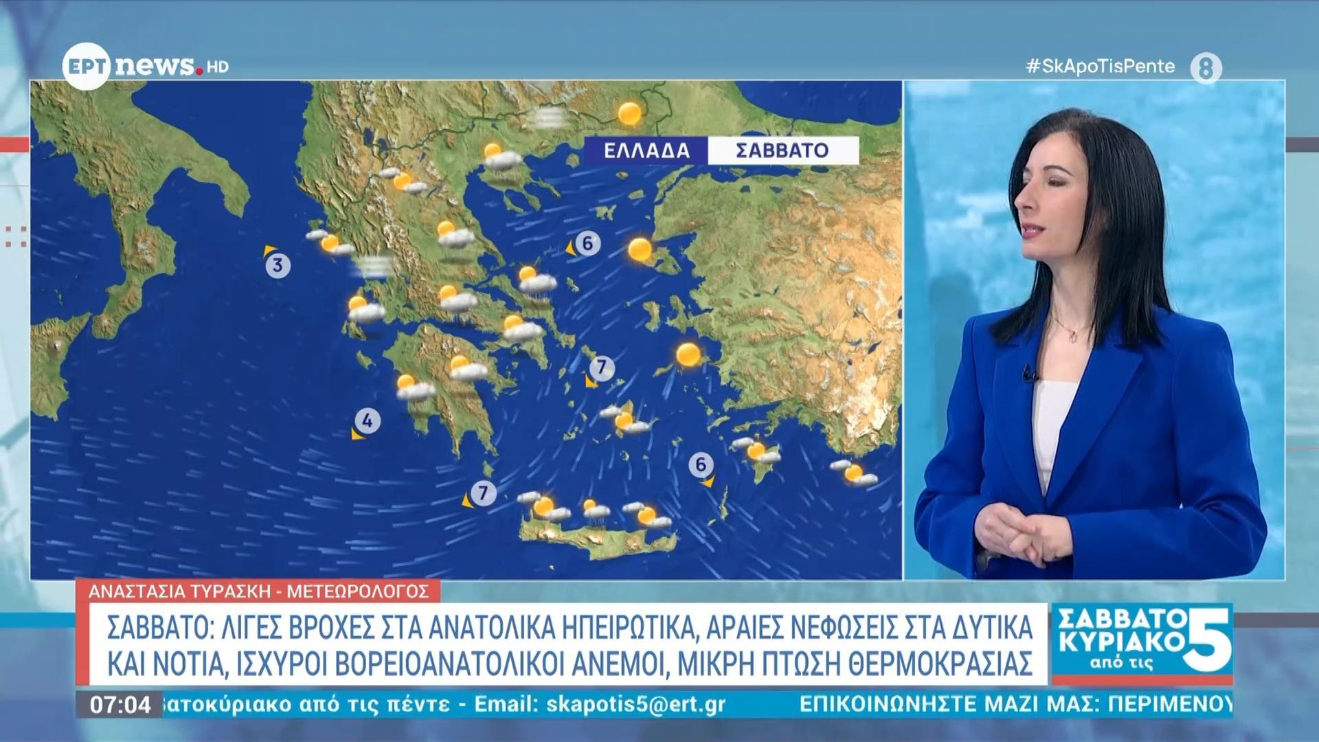 Η πρόγνωση του καιρού από την Αναστασία Τυράσκη | 07/03/2026