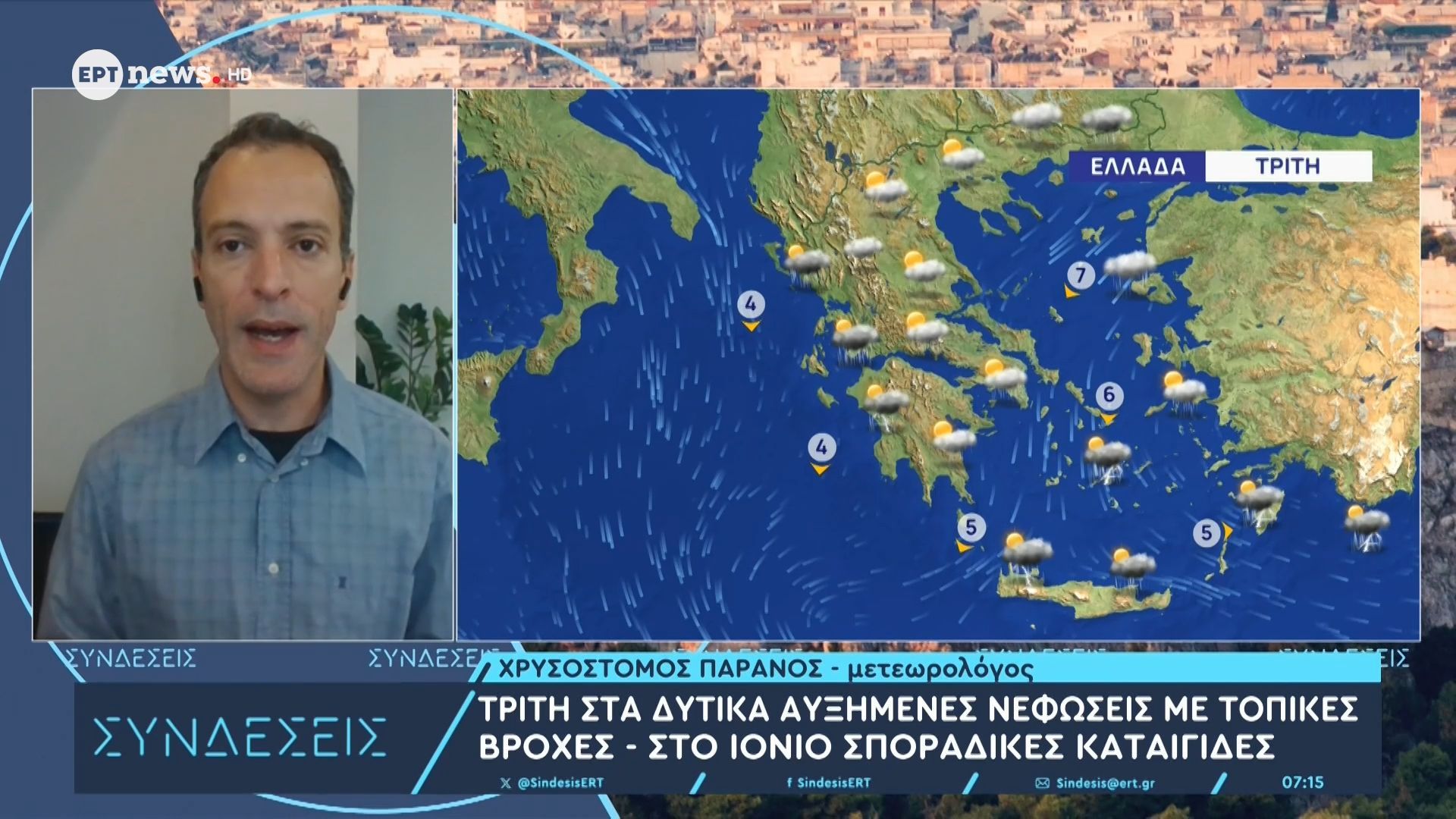 Η πρόγνωση του καιρού για την 25η Μαρτίου