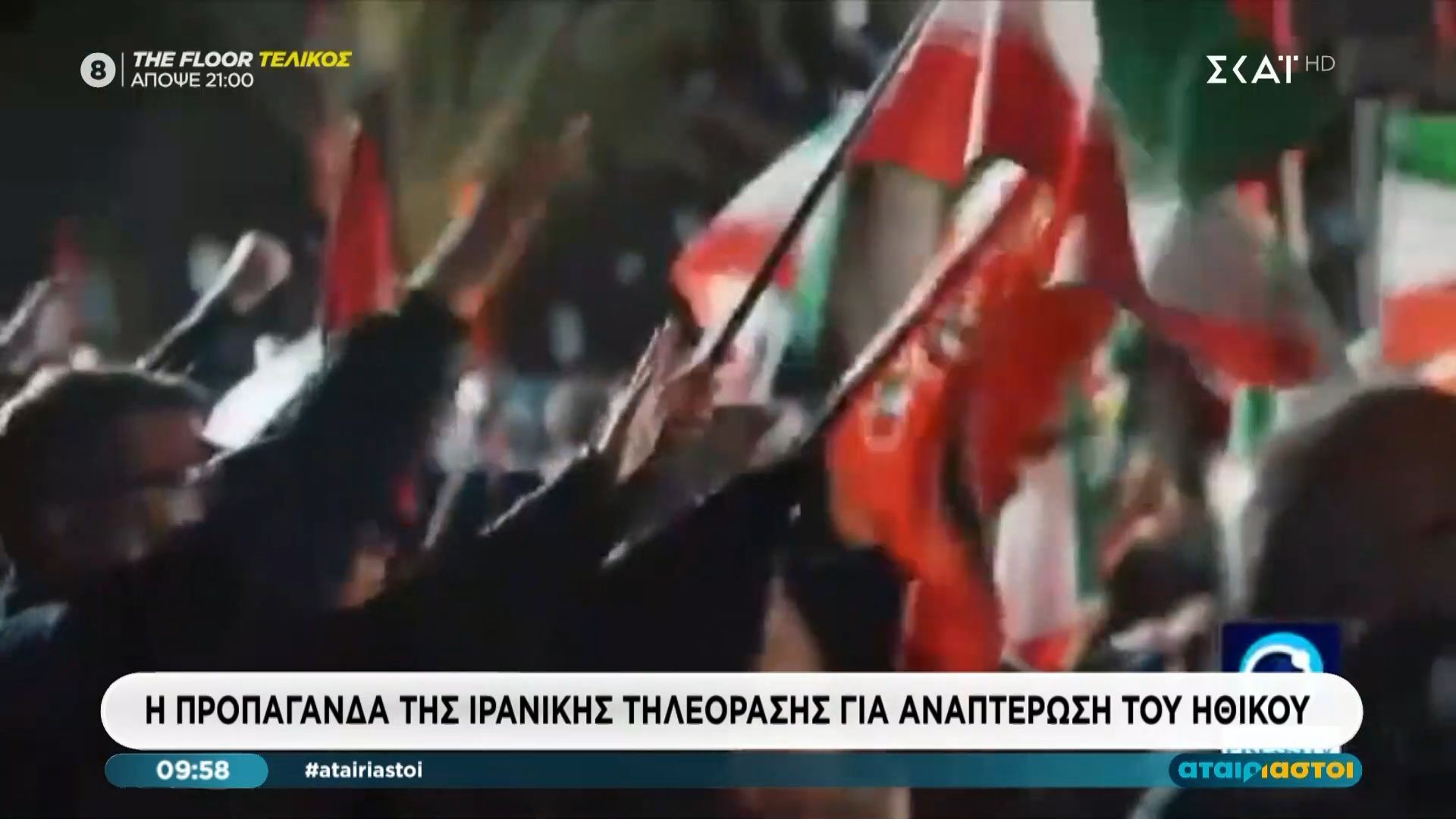 Η προπαγάνδα της ιρανικής τηλεόρασης για την αναπτέρωση ηθικού