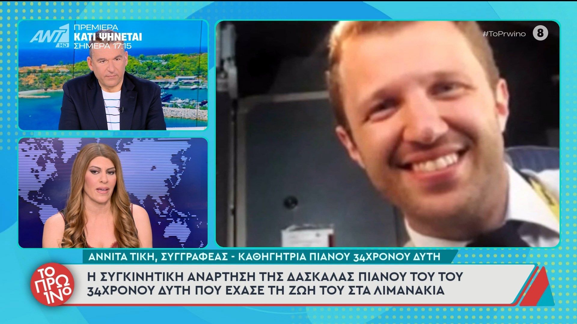 Η συγκινητική αντίδραση της δασκάλας πιάνου του 34χρονου δύτη που έχασε τη ζωή του στα Λιμανάκια – Το Πρωινό – 30/03/2026