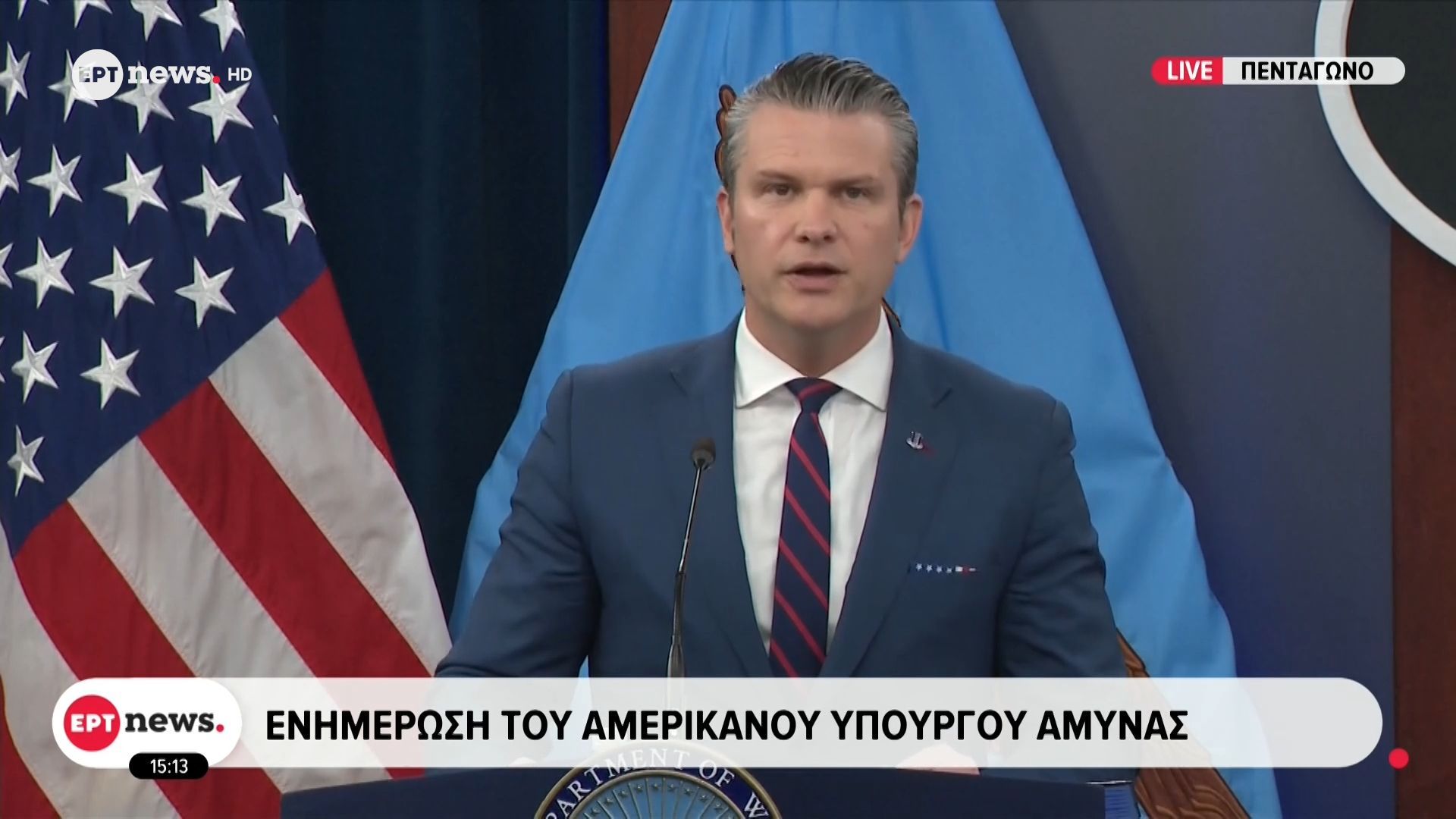 Η συνέντευξη Τύπου του υπουργού Άμυνας των ΗΠΑ, Πιτ Χέγκσεθ