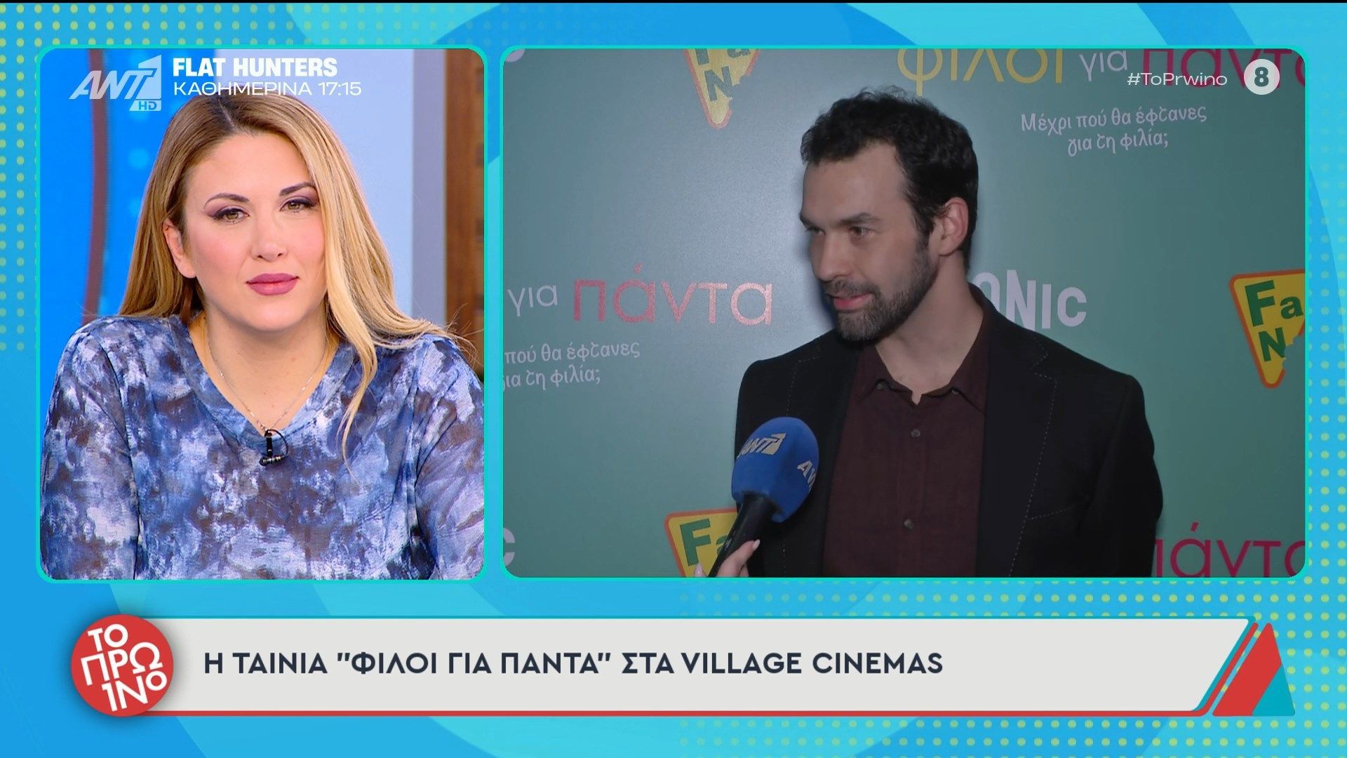 Η ταινία «Φίλοι για πάντα» στα Village Cinemas – Το Πρωινό – 09/03/2026