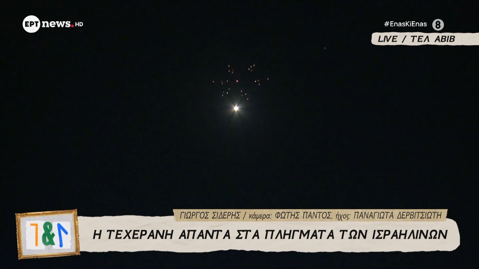 Η Τεχεράνη απαντά στα πλήγματα των Ισραηλινών