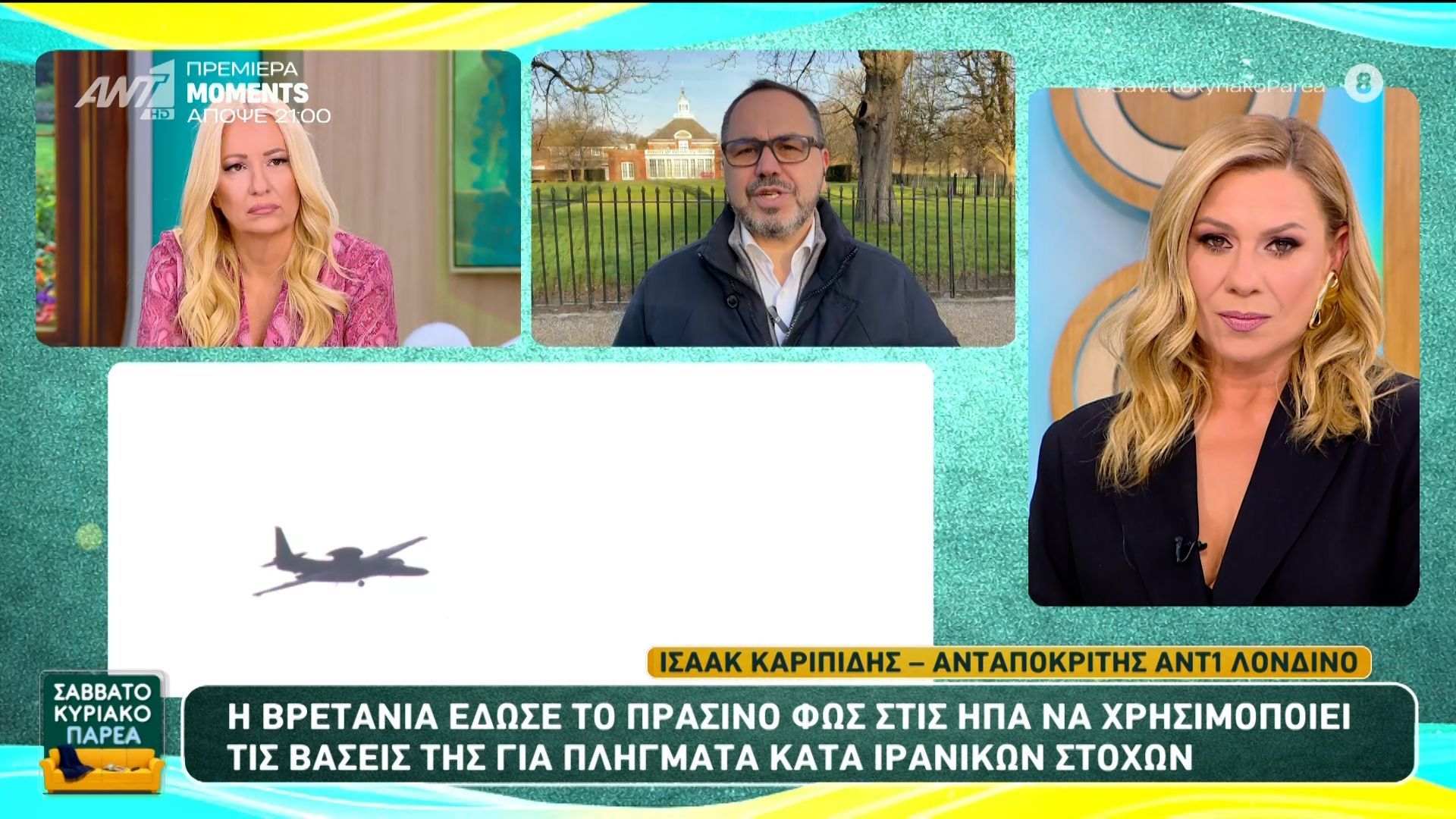 Η Βρετανία έδωσε το πράσινο φως στις ΗΠΑ να χρησιμοποιούν τις βάσεις της για πλήγματα ιρανικών στόχων – Σαββατοκύριακο Παρέα – 21/03/2026