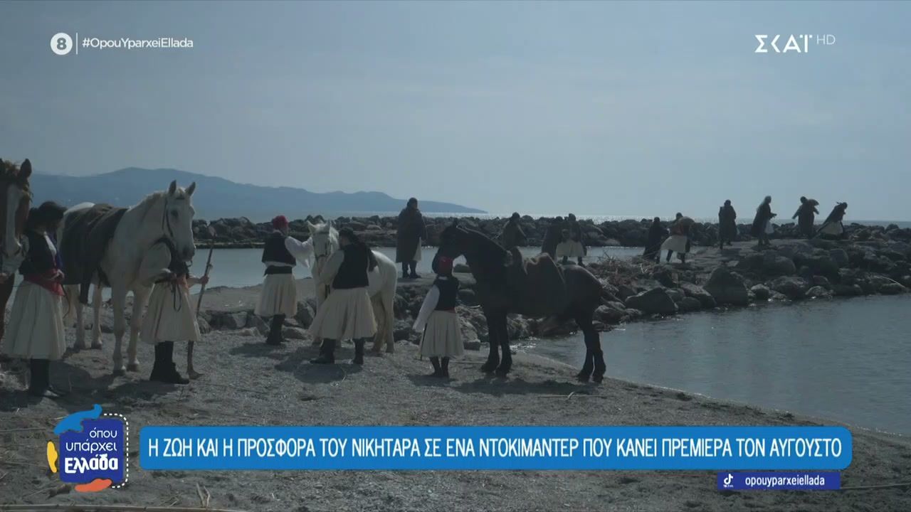 Η ζωή και η προσφορά του Νικηταρά σε ένα ντοκιμαντέρ που θα κάνει πρεμιέρα τον Αύγουστο