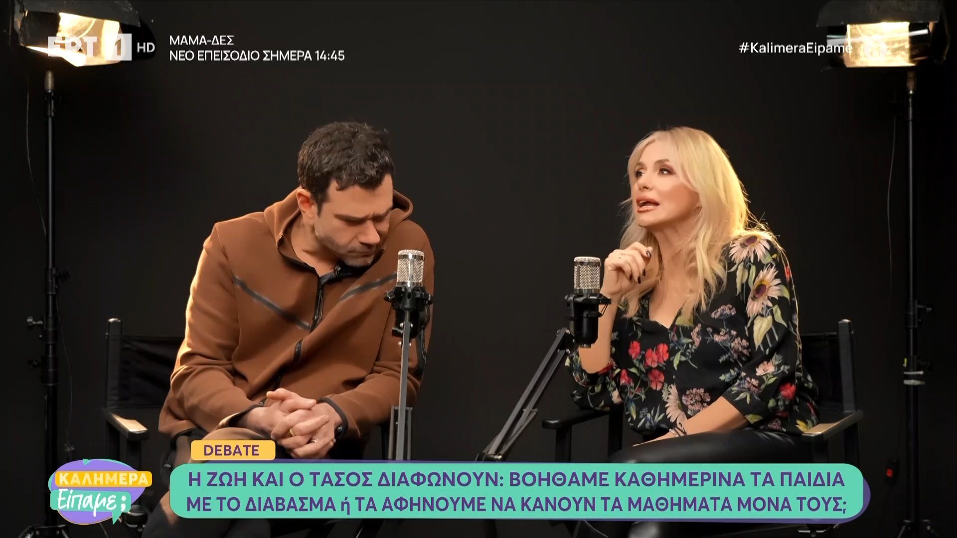 Η Ζωή και ο Τάσος διαφωνούν: Βοηθάμε καθημερινά τα παιδιά με το διάβασμα ή τα αφήνουμε να κάνουν τα μαθήματά τους μόνα τους;