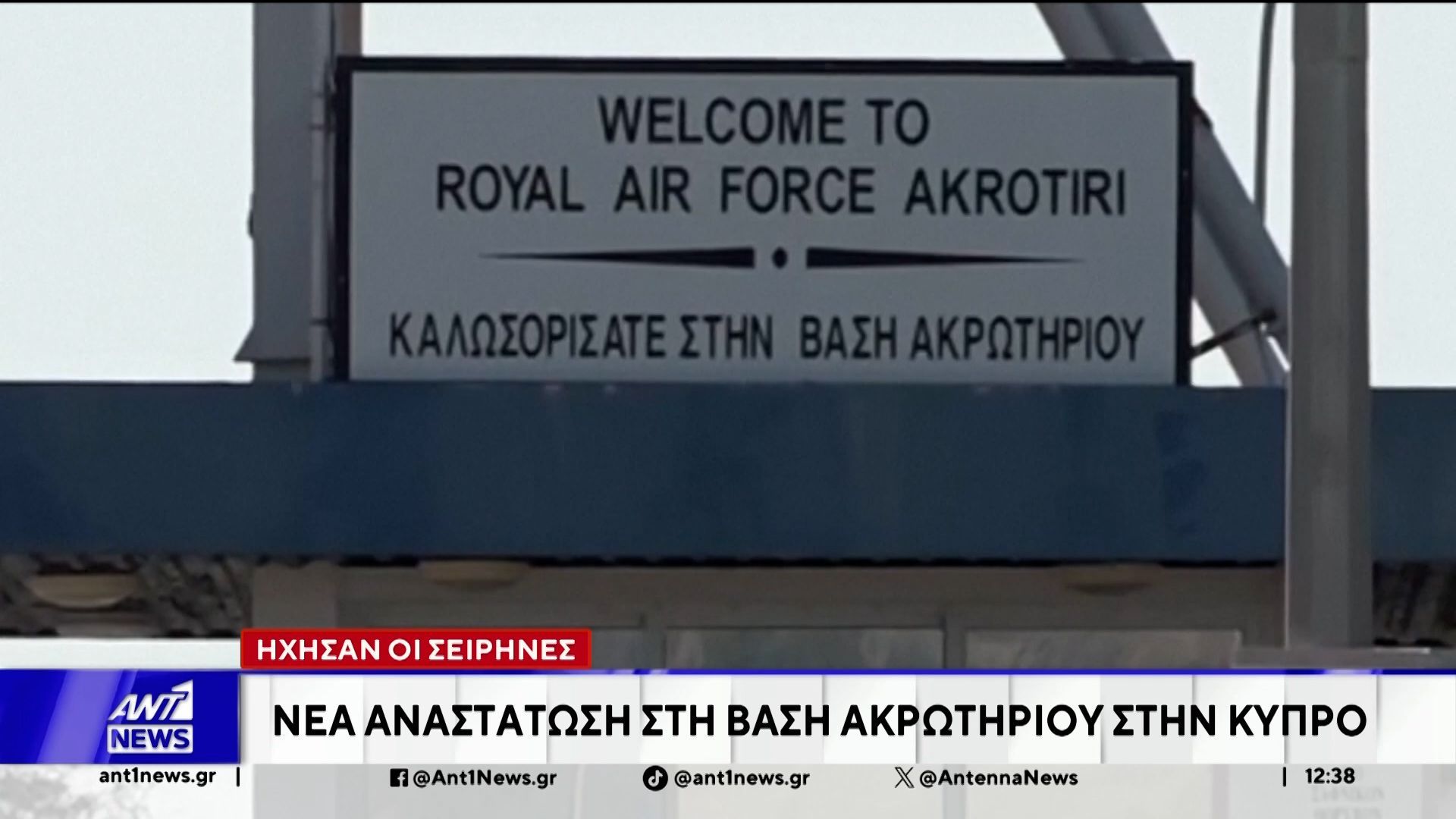 Ήχησαν οι σειρήνες στην Κύπρο – Νέα αναστάτωση στη βάση Ακρωτηρίου