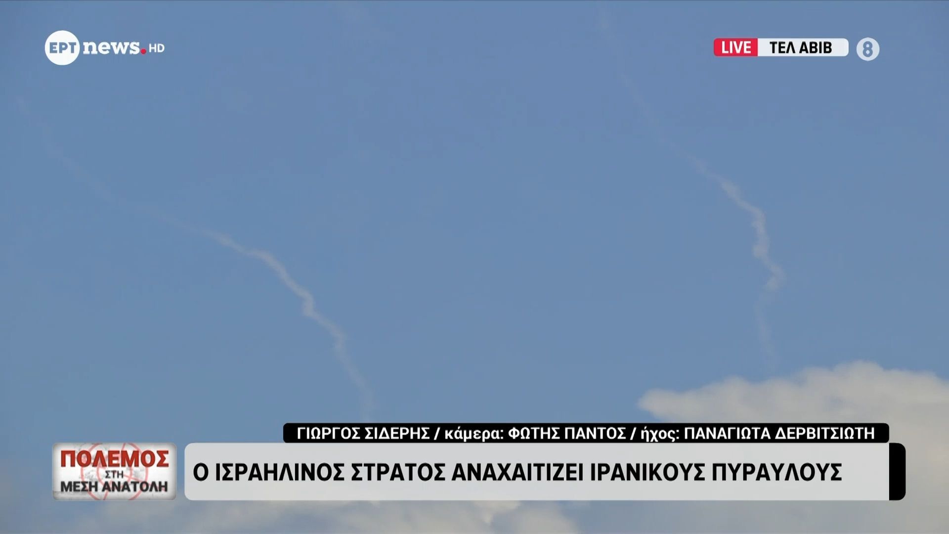 Ηχούν και πάλι οι σειρήνες στο Τελ Αβίβ