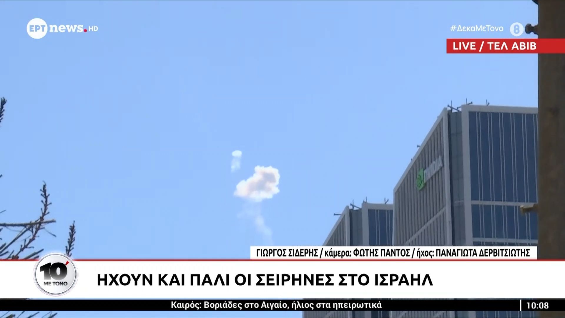 Ηχούν σειρήνες στο Τελ Αβίβ