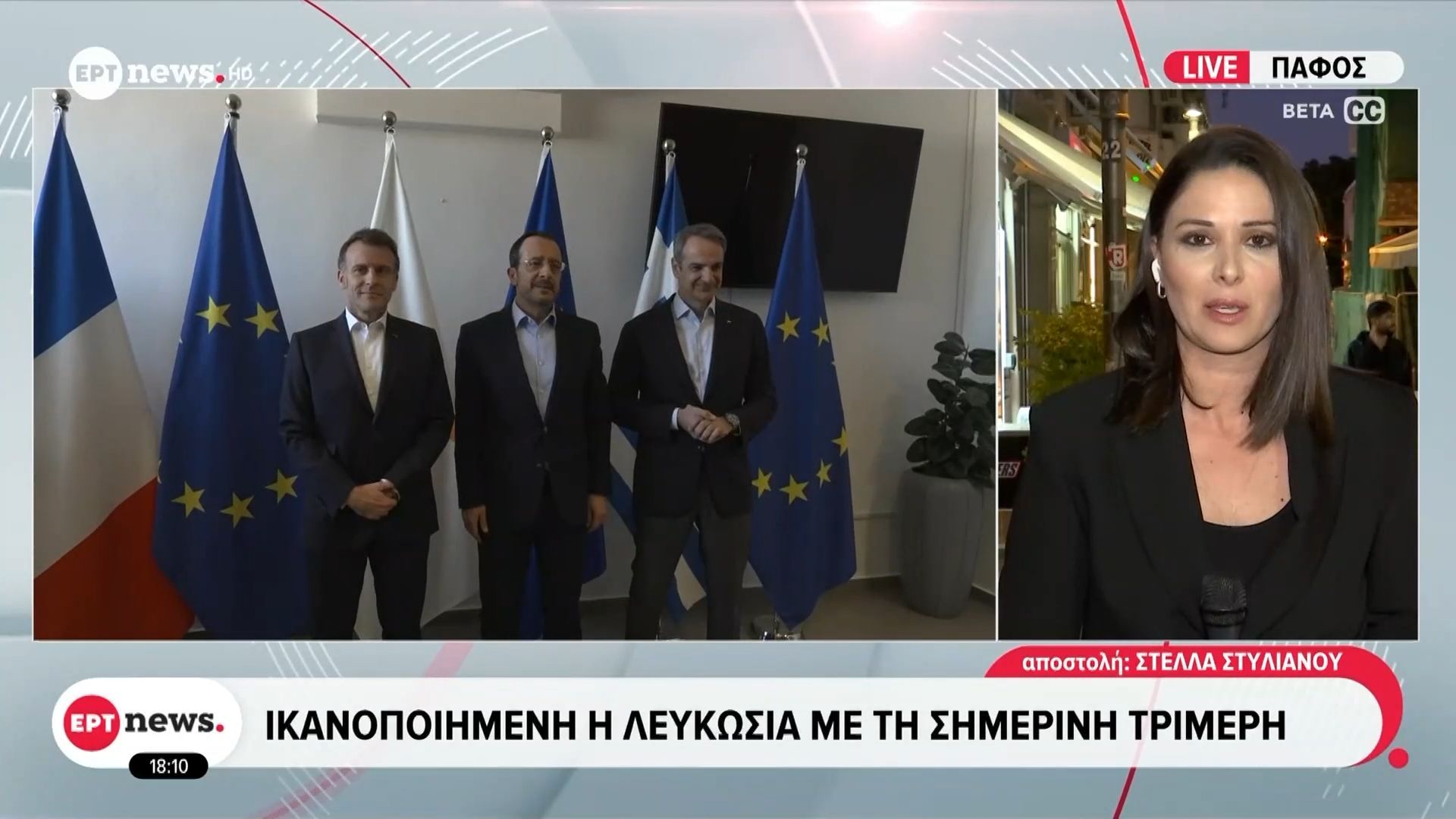 Home 108 Ικανοποιημένη η Λευκωσία από τη σημερινή τριμερή – Επιβεβαιώθηκε η έμπρακτη στήριξη Αθήνας και Παρισιού στην Κύπρο