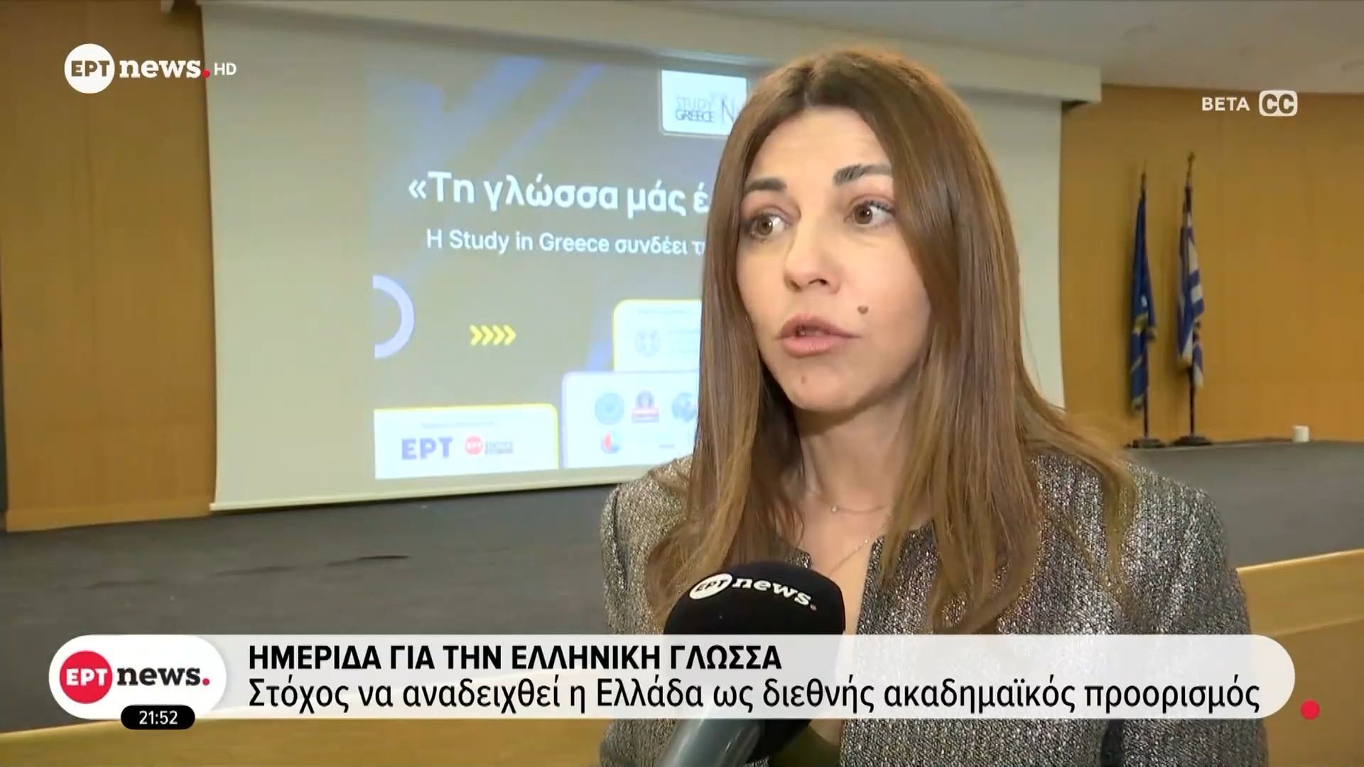 Ημερίδα για την ελληνική γλώσσα: Στόχος να αναδειχθεί η Ελλάδα ως διεθνής ακαδημαϊκός προορισμός